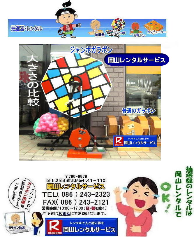 岡山大型抽選機レンタル 大型抽選機レンタル ジャンボ抽選機レンタル 大型ガラポンレンタル 安いレンタル 2023年 岡山レンタルサービス 34周年記念 見逃し厳禁 半額キャンペーン 大型抽選機 レンタル料金 50%OFF 大型抽選器レンタル 抽選機レンタル ガラポンレンタル 料金 価格 抽選器レンタル ガラポンレンタル 岡山レンタルサービス 岡山大型抽選機レンタル 大型抽選機レンタル ジャンボ抽選機レンタル 大型ガラポンレンタル 安いレンタル 2023年 岡山レンタルサービス 34周年記念 見逃し厳禁 半額キャンペーン 大型抽選機 レンタル料金 50%OFF 大型抽選器レンタル 抽選機レンタル ガラポンレンタル 料金 価格 抽選器レンタル ガラポンレンタル 岡山レンタルサービス
