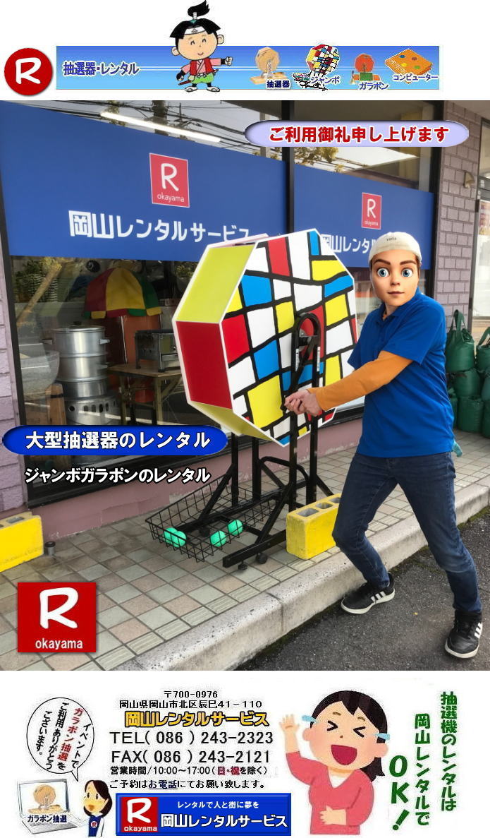 岡山大型抽選機レンタル 大型抽選機レンタル ジャンボ抽選機レンタル 大型ガラポンレンタル 安いレンタル 2024年 岡山レンタルサービス 34周年記念 見逃し厳禁 半額キャンペーン 大型抽選機 レンタル料金 50%OFF 大型抽選器レンタル 抽選機レンタル ガラポンレンタル 料金 価格 抽選器レンタル ガラポンレンタル 岡山レンタルサービス TEL086-243-2323 岡山大型抽選機レンタル 大型抽選機レンタル ジャンボ抽選機レンタル 大型ガラポンレンタル 安いレンタル 2024年 岡山レンタルサービス 34周年記念 見逃し厳禁 半額キャンペーン 大型抽選機 レンタル料金 50%OFF 大型抽選器レンタル 抽選機レンタル ガラポンレンタル 料金 価格 抽選器レンタル ガラポンレンタル 岡山レンタルサービス TEL086-243-2323
