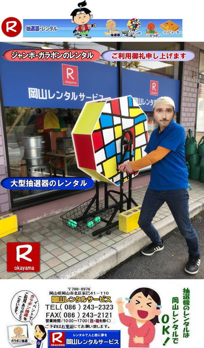 岡山大型抽選機レンタル 大型抽選機レンタル ジャンボ抽選機レンタル 大型ガラポンレンタル 安いレンタル 2024年 岡山レンタルサービス 34周年記念 見逃し厳禁 半額キャンペーン 大型抽選機 レンタル料金 50%OFF 大型抽選器レンタル 抽選機レンタル ガラポンレンタル 料金 価格 抽選器レンタル ガラポンレンタル 岡山レンタルサービス TEL086-243-2323 岡山大型抽選機レンタル 大型抽選機レンタル ジャンボ抽選機レンタル 大型ガラポンレンタル 安いレンタル 2024年 岡山レンタルサービス 34周年記念 見逃し厳禁 半額キャンペーン 大型抽選機 レンタル料金 50%OFF 大型抽選器レンタル 抽選機レンタル ガラポンレンタル 料金 価格 抽選器レンタル ガラポンレンタル 岡山レンタルサービス TEL086-243-2323