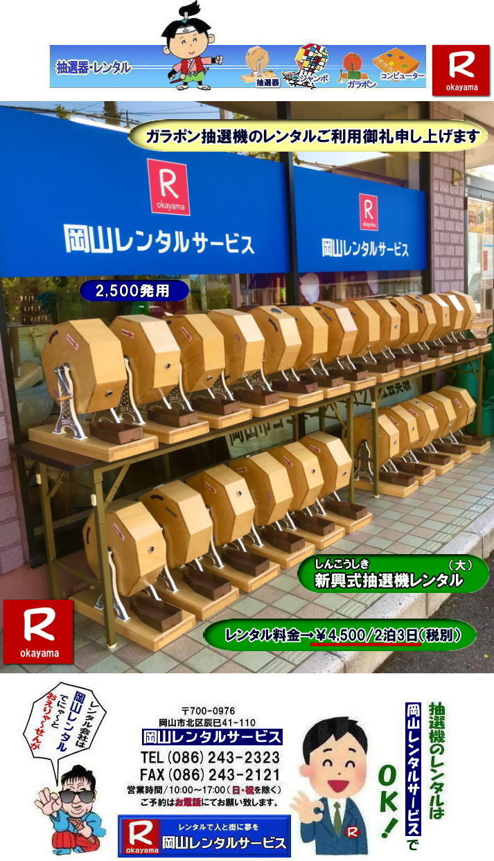 岡山抽選機レンタル| 岡山ガラポンレンタル料金| 岡山抽選機レンタル料金| 抽選器レンタル料金| レンタル価格| 岡山| 高級抽選器レンタル| 新興式抽選機| 高級白木抽選機| SHINKO抽選機レンタル| 料金| 福引抽選機レンタル| レンタル料金| ガラポン抽選器レンタル| 抽選会レンタル| 抽選器のレンタル|福引大会|レンタル料金|イベント| 岡山レンタルサービス| 福引レンタルガラポン| 抽選器安い| 抽選会| 抽選器のレンタル| 福引大会| レンタル料金| イベント| 岡山レンタル| 抽選器レンタル| 抽選機レンタル| 抽選器レンタル料金|抽選機レンタル|抽選器レンタル| ガラポン抽選|ガラガラ抽選レンタル|抽選器レンタル|抽選機岡山イベント|レンタル料金|福引レンタル|ガラポンレンタル|抽選器|抽選会| 抽選器のレンタル|福引大会|レンタル料金| 安い 抽選レンタル| 新興式抽選| SHINKO 抽選| 新興抽選レンタル| 岡山レンタルサービス|TEL086-243-2323|FAX086-243-2121| 岡山抽選機レンタル| 岡山ガラポンレンタル料金| 岡山抽選機レンタル料金| 抽選器レンタル料金| レンタル価格| 岡山| 高級抽選器レンタル| 新興式抽選機| 高級白木抽選機| SHINKO抽選機レンタル| 料金| 福引抽選機レンタル| レンタル料金| ガラポン抽選器レンタル| 抽選会レンタル| 抽選器のレンタル|福引大会|レンタル料金|イベント| 岡山レンタルサービス| 福引レンタルガラポン| 抽選器安い| 抽選会| 抽選器のレンタル| 福引大会| レンタル料金| イベント| 岡山レンタル| 抽選器レンタル| 抽選機レンタル| 抽選器レンタル料金|抽選機レンタル|抽選器レンタル| ガラポン抽選|ガラガラ抽選レンタル|抽選器レンタル|抽選機岡山イベント|レンタル料金|福引レンタル|ガラポンレンタル|抽選器|抽選会| 抽選器のレンタル|福引大会|レンタル料金| 安い 抽選レンタル| 新興式抽選| SHINKO 抽選| 新興抽選レンタル| 岡山レンタルサービス|TEL086-243-2323|FAX086-243-2121|