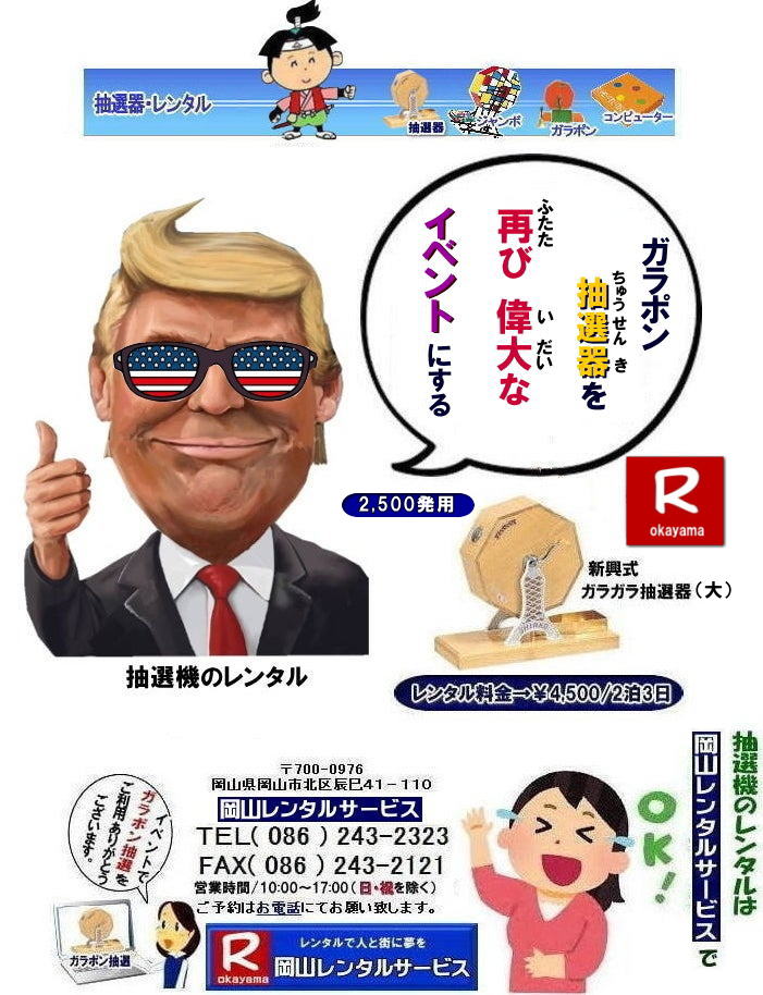 岡山抽選機レンタル| 岡山ガラポンレンタル料金| 岡山抽選機レンタル料金| 抽選器レンタル料金| レンタル価格| 岡山| 高級抽選器レンタル| 新興式抽選機| 高級白木抽選機| SHINKO抽選機レンタル| 料金| 福引抽選機レンタル| レンタル料金| ガラポン抽選器レンタル| 抽選会レンタル| 抽選器のレンタル|福引大会|レンタル料金|イベント| 岡山レンタルサービス| 福引レンタルガラポン| 抽選器安い| 抽選会| 抽選器のレンタル| 福引大会| レンタル料金| イベント| 岡山レンタル| 抽選器レンタル| 抽選機レンタル| 抽選器レンタル料金|抽選機レンタル|抽選器レンタル| ガラポン抽選|ガラガラ抽選レンタル|抽選器レンタル|抽選機岡山イベント|レンタル料金|福引レンタル|ガラポンレンタル|抽選器|抽選会| 抽選器のレンタル|福引大会|レンタル料金| 安い 抽選レンタル| 新興式抽選| SHINKO 抽選| 新興抽選レンタル| 岡山レンタルサービス|TEL086-243-2323|FAX086-243-2121| 岡山抽選機レンタル| 岡山ガラポンレンタル料金| 岡山抽選機レンタル料金| 抽選器レンタル料金| レンタル価格| 岡山| 高級抽選器レンタル| 新興式抽選機| 高級白木抽選機| SHINKO抽選機レンタル| 料金| 福引抽選機レンタル| レンタル料金| ガラポン抽選器レンタル| 抽選会レンタル| 抽選器のレンタル|福引大会|レンタル料金|イベント| 岡山レンタルサービス| 福引レンタルガラポン| 抽選器安い| 抽選会| 抽選器のレンタル| 福引大会| レンタル料金| イベント| 岡山レンタル| 抽選器レンタル| 抽選機レンタル| 抽選器レンタル料金|抽選機レンタル|抽選器レンタル| ガラポン抽選|ガラガラ抽選レンタル|抽選器レンタル|抽選機岡山イベント|レンタル料金|福引レンタル|ガラポンレンタル|抽選器|抽選会| 抽選器のレンタル|福引大会|レンタル料金| 安い 抽選レンタル| 新興式抽選| SHINKO 抽選| 新興抽選レンタル| 岡山レンタルサービス|TEL086-243-2323|FAX086-243-2121|