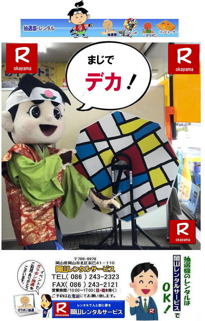 まじでデカい| 大型抽選機レンタル料金| 岡山大型抽選機レンタル| 大型抽選機レンタル| ジャンボ抽選機レンタル| 大型ガラポンレンタル| 安いレンタル| 2025年| 岡山レンタルサービス| | 大型抽選機|レンタル料金|岡山| 大型抽選器レンタル| 抽選機レンタル| ガラポンレンタル| 料金 価格| 抽選器レンタル| ガラポンレンタル| 岡山レンタルサービス| TEL086-243-2323|FAX086-243-2121| まじでデカい| 大型抽選機レンタル料金| 岡山大型抽選機レンタル| 大型抽選機レンタル| ジャンボ抽選機レンタル| 大型ガラポンレンタル| 安いレンタル| 2025年| 岡山レンタルサービス| | 大型抽選機|レンタル料金|岡山| 大型抽選器レンタル| 抽選機レンタル| ガラポンレンタル| 料金 価格| 抽選器レンタル| ガラポンレンタル| 岡山レンタルサービス| TEL086-243-2323|FAX086-243-2121|