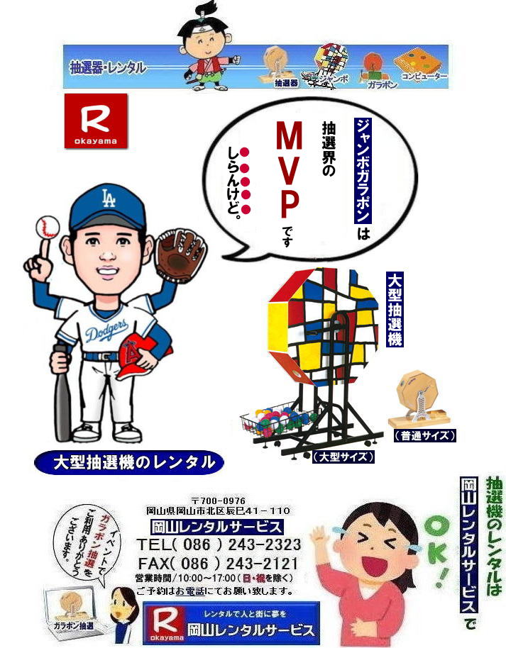 大型抽選機レンタル料金| 岡山大型抽選機レンタル| 大型抽選機レンタル| ジャンボ抽選機レンタル| 大型ガラポンレンタル| 安いレンタル| 2025年| 岡山レンタルサービス| | 大型抽選機|レンタル料金|岡山| 大型抽選器レンタル| 抽選機レンタル| ガラポンレンタル| 料金 価格| 抽選器レンタル| ガラポンレンタル| 岡山レンタルサービス| TEL086-243-2323|FAX086-243-2121| 大型抽選機レンタル料金| 岡山大型抽選機レンタル| 大型抽選機レンタル| ジャンボ抽選機レンタル| 大型ガラポンレンタル| 安いレンタル| 2025年| 岡山レンタルサービス| | 大型抽選機|レンタル料金|岡山| 大型抽選器レンタル| 抽選機レンタル| ガラポンレンタル| 料金 価格| 抽選器レンタル| ガラポンレンタル| 岡山レンタルサービス| TEL086-243-2323|FAX086-243-2121|