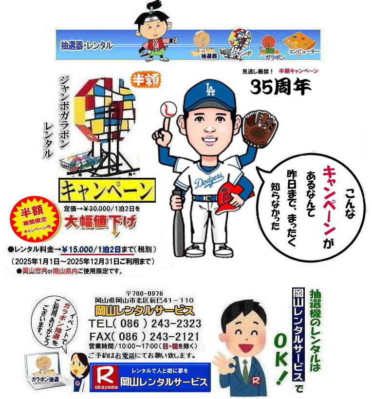 岡山抽選機レンタル料金| 岡山大型抽選機レンタル| 大型抽選機レンタル| ジャンボ抽選機レンタル料金| 大型ガラポンレンタル| 安いレンタル| 2025年| 岡山レンタルサービス| 35周年記念イベント| 見逃し厳禁| 半額キャンペーン |大型抽選機 |レンタル料金| 50%OFF| 大型抽選器レンタル| 抽選機レンタル| ガラポンレンタル| 料金 レンタル価格| 抽選器レンタル| ガラポンレンタル| 岡山レンタルサービス| TEL086-243-2323|FAX086-243-2121| 岡山抽選機レンタル料金| 岡山大型抽選機レンタル| 大型抽選機レンタル| ジャンボ抽選機レンタル料金| 大型ガラポンレンタル| 安いレンタル| 2025年| 岡山レンタルサービス| 35周年記念イベント| 見逃し厳禁| 半額キャンペーン |大型抽選機 |レンタル料金| 50%OFF| 大型抽選器レンタル| 抽選機レンタル| ガラポンレンタル| 料金 レンタル価格| 抽選器レンタル| ガラポンレンタル| 岡山レンタルサービス| TEL086-243-2323|FAX086-243-2121|
