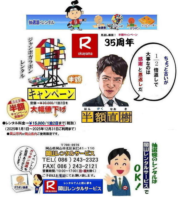 岡山抽選機レンタル料金| 岡山大型抽選機レンタル| 大型抽選機レンタル| ジャンボ抽選機レンタル料金| 大型ガラポンレンタル| 安いレンタル| 2025年| 岡山レンタルサービス| 35周年記念イベント| 見逃し厳禁| 半額キャンペーン |大型抽選機 |レンタル料金| 50%OFF| 大型抽選器レンタル| 抽選機レンタル| ガラポンレンタル| 料金 レンタル価格| 抽選器レンタル| ガラポンレンタル| 岡山レンタルサービス| TEL086-243-2323|FAX086-243-2121| 岡山抽選機レンタル料金| 岡山大型抽選機レンタル| 大型抽選機レンタル| ジャンボ抽選機レンタル料金| 大型ガラポンレンタル| 安いレンタル| 2025年| 岡山レンタルサービス| 35周年記念イベント| 見逃し厳禁| 半額キャンペーン |大型抽選機 |レンタル料金| 50%OFF| 大型抽選器レンタル| 抽選機レンタル| ガラポンレンタル| 料金 レンタル価格| 抽選器レンタル| ガラポンレンタル| 岡山レンタルサービス| TEL086-243-2323|FAX086-243-2121|