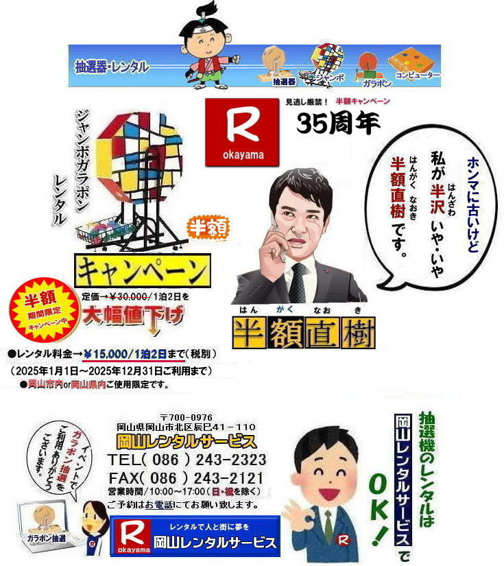 岡山抽選機レンタル料金| 岡山大型抽選機レンタル| 大型抽選機レンタル| ジャンボ抽選機レンタル料金| 大型ガラポンレンタル| 安いレンタル| 2025年| 岡山レンタルサービス| 35周年記念イベント| 見逃し厳禁| 半額キャンペーン |大型抽選機 |レンタル料金| 50%OFF| 大型抽選器レンタル| 抽選機レンタル| ガラポンレンタル| 料金 レンタル価格| 抽選器レンタル| ガラポンレンタル| 岡山レンタルサービス| TEL086-243-2323|FAX086-243-2121| 岡山抽選機レンタル料金| 岡山大型抽選機レンタル| 大型抽選機レンタル| ジャンボ抽選機レンタル料金| 大型ガラポンレンタル| 安いレンタル| 2025年| 岡山レンタルサービス| 35周年記念イベント| 見逃し厳禁| 半額キャンペーン |大型抽選機 |レンタル料金| 50%OFF| 大型抽選器レンタル| 抽選機レンタル| ガラポンレンタル| 料金 レンタル価格| 抽選器レンタル| ガラポンレンタル| 岡山レンタルサービス| TEL086-243-2323|FAX086-243-2121|