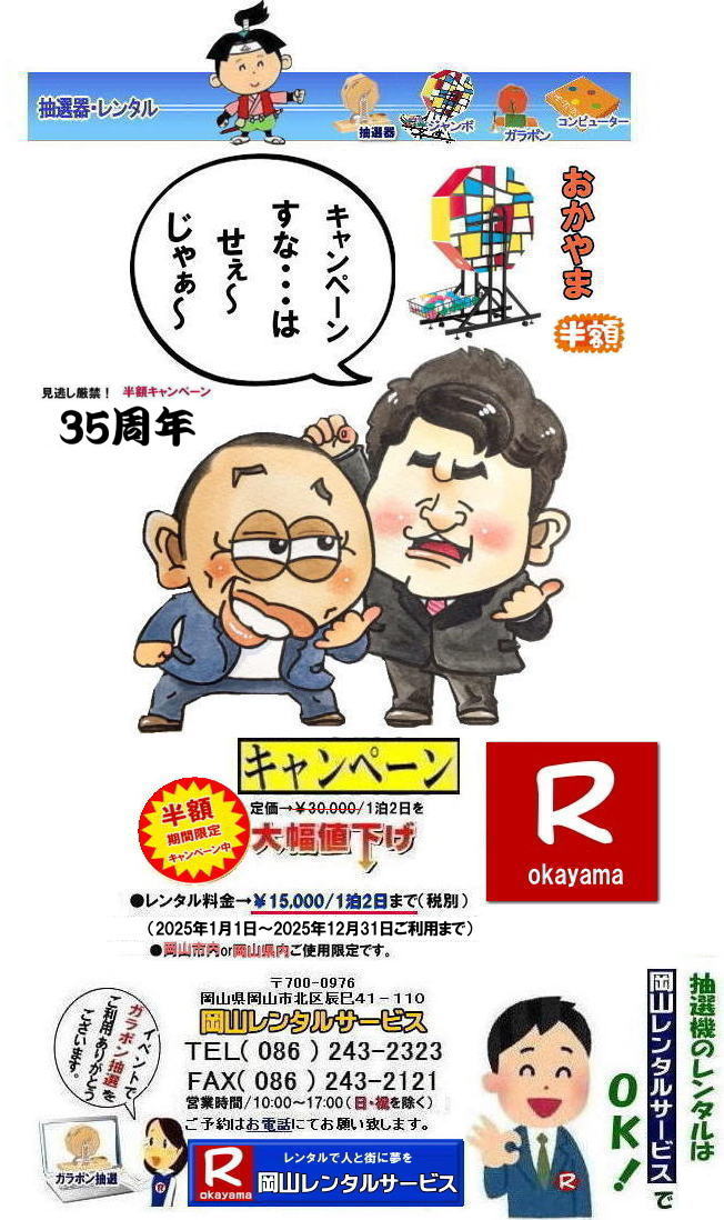 岡山抽選機レンタル料金| 岡山大型抽選機レンタル| 大型抽選機レンタル| ジャンボ抽選機レンタル料金| 大型ガラポンレンタル| 安いレンタル| 2025年| 岡山レンタルサービス| 35周年記念イベント| 見逃し厳禁| 半額キャンペーン |大型抽選機 |レンタル料金| 50%OFF| 大型抽選器レンタル| 抽選機レンタル| ガラポンレンタル| 料金 レンタル価格| 抽選器レンタル| ガラポンレンタル| 岡山レンタルサービス| TEL086-243-2323|FAX086-243-2121| もんげー岡山 岡山抽選機レンタル料金| 岡山大型抽選機レンタル| 大型抽選機レンタル| ジャンボ抽選機レンタル料金| 大型ガラポンレンタル| 安いレンタル| 2025年| 岡山レンタルサービス| 35周年記念イベント| 見逃し厳禁| 半額キャンペーン |大型抽選機 |レンタル料金| 50%OFF| 大型抽選器レンタル| 抽選機レンタル| ガラポンレンタル| 料金 レンタル価格| 抽選器レンタル| ガラポンレンタル| 岡山レンタルサービス| TEL086-243-2323|FAX086-243-2121| もんげー岡山
