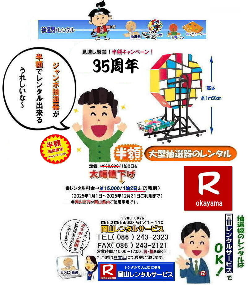 岡山抽選機レンタル料金| 岡山大型抽選機レンタル| 大型抽選機レンタル| ジャンボ抽選機レンタル料金| 大型ガラポンレンタル| 安いレンタル| 2025年| 岡山レンタルサービス| 35周年記念イベント| 見逃し厳禁| 半額キャンペーン |大型抽選機 |レンタル料金| 50%OFF| 大型抽選器レンタル| 抽選機レンタル| ガラポンレンタル| 料金 レンタル価格| 抽選器レンタル| ガラポンレンタル| 岡山レンタルサービス| TEL086-243-2323|FAX086-243-2121| でぇーれぇー岡山| 岡山抽選機レンタル料金| 岡山大型抽選機レンタル| 大型抽選機レンタル| ジャンボ抽選機レンタル料金| 大型ガラポンレンタル| 安いレンタル| 2025年| 岡山レンタルサービス| 35周年記念イベント| 見逃し厳禁| 半額キャンペーン |大型抽選機 |レンタル料金| 50%OFF| 大型抽選器レンタル| 抽選機レンタル| ガラポンレンタル| 料金 レンタル価格| 抽選器レンタル| ガラポンレンタル| 岡山レンタルサービス| TEL086-243-2323|FAX086-243-2121| でぇーれぇー岡山|