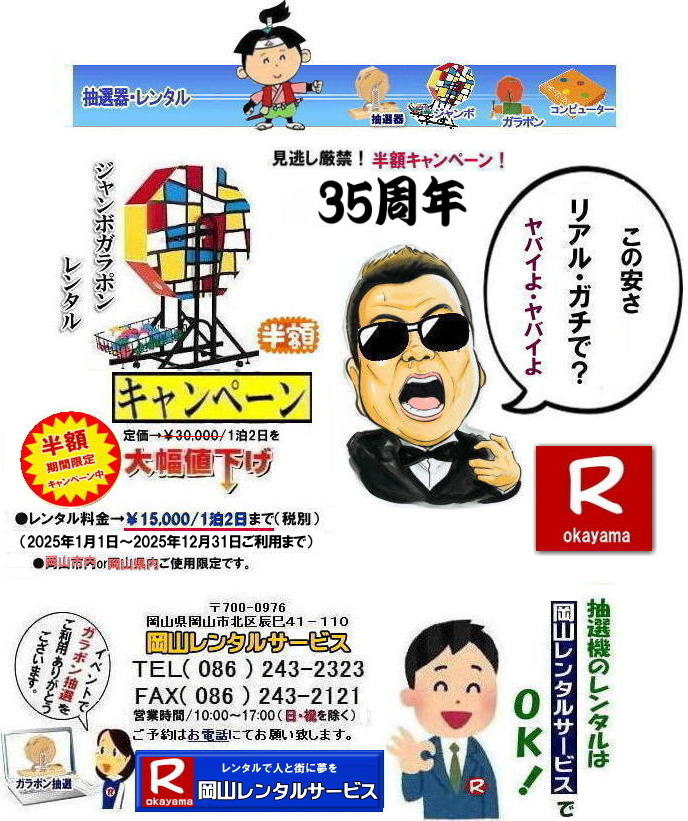 岡山抽選機レンタル料金| 岡山大型抽選機レンタル| 大型抽選機レンタル| ジャンボ抽選機レンタル料金| 大型ガラポンレンタル| 安いレンタル| 2025年| 岡山レンタルサービス| 35周年記念イベント| 見逃し厳禁| 半額キャンペーン |大型抽選機 |レンタル料金| 50%OFF| 大型抽選器レンタル| 抽選機レンタル| ガラポンレンタル| 料金 レンタル価格| 抽選器レンタル| ガラポンレンタル| 岡山レンタルサービス| TEL086-243-2323|FAX086-243-2121| 岡山抽選機レンタル料金| 岡山大型抽選機レンタル| 大型抽選機レンタル| ジャンボ抽選機レンタル料金| 大型ガラポンレンタル| 安いレンタル| 2025年| 岡山レンタルサービス| 35周年記念イベント| 見逃し厳禁| 半額キャンペーン |大型抽選機 |レンタル料金| 50%OFF| 大型抽選器レンタル| 抽選機レンタル| ガラポンレンタル| 料金 レンタル価格| 抽選器レンタル| ガラポンレンタル| 岡山レンタルサービス| TEL086-243-2323|FAX086-243-2121|