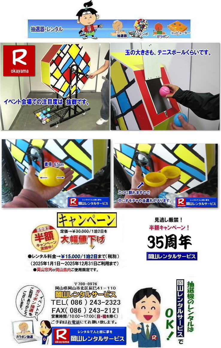 岡山抽選機レンタル料金| 岡山大型抽選機レンタル| 大型抽選機レンタル| ジャンボ抽選機レンタル料金| 大型ガラポンレンタル| 安いレンタル| 2025年| 岡山レンタルサービス| 35周年記念イベント| 見逃し厳禁| 半額キャンペーン |大型抽選機 |レンタル料金| 50%OFF| 大型抽選器レンタル| 抽選機レンタル| ガラポンレンタル| 料金 レンタル価格| 抽選器レンタル| ガラポンレンタル| 岡山レンタルサービス| TEL086-243-2323|FAX086-243-2121| 岡山抽選機レンタル料金| 岡山大型抽選機レンタル| 大型抽選機レンタル| ジャンボ抽選機レンタル料金| 大型ガラポンレンタル| 安いレンタル| 2025年| 岡山レンタルサービス| 35周年記念イベント| 見逃し厳禁| 半額キャンペーン |大型抽選機 |レンタル料金| 50%OFF| 大型抽選器レンタル| 抽選機レンタル| ガラポンレンタル| 料金 レンタル価格| 抽選器レンタル| ガラポンレンタル| 岡山レンタルサービス| TEL086-243-2323|FAX086-243-2121|