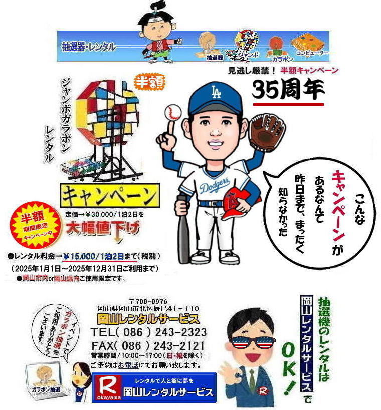 岡山抽選機レンタル料金| 岡山大型抽選機レンタル| 大型抽選機レンタル| ジャンボ抽選機レンタル料金| 大型ガラポンレンタル| 安いレンタル| 2025年| 岡山レンタルサービス| 35周年記念イベント| 見逃し厳禁| 半額キャンペーン |大型抽選機 |レンタル料金| 50%OFF| 大型抽選器レンタル| 抽選機レンタル| ガラポンレンタル| 料金 レンタル価格| 抽選器レンタル| ガラポンレンタル| 岡山レンタルサービス| TEL086-243-2323|FAX086-243-2121| 岡山抽選機レンタル料金| 岡山大型抽選機レンタル| 大型抽選機レンタル| ジャンボ抽選機レンタル料金| 大型ガラポンレンタル| 安いレンタル| 2025年| 岡山レンタルサービス| 35周年記念イベント| 見逃し厳禁| 半額キャンペーン |大型抽選機 |レンタル料金| 50%OFF| 大型抽選器レンタル| 抽選機レンタル| ガラポンレンタル| 料金 レンタル価格| 抽選器レンタル| ガラポンレンタル| 岡山レンタルサービス| TEL086-243-2323|FAX086-243-2121|