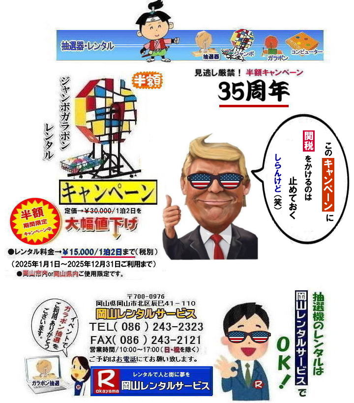 半額キャンペーン大型抽選機レンタル| 岡山抽選機レンタル料金| 岡山大型抽選機レンタル| 大型抽選機レンタル| ジャンボ抽選機レンタル料金| 大型ガラポンレンタル| 安いレンタル| 2025年| 岡山レンタルサービス| 35周年記念イベント| 見逃し厳禁| 半額キャンペーン |大型抽選機 |レンタル料金| 50%OFF| 大型抽選器レンタル| 抽選機レンタル| ガラポンレンタル| 料金 レンタル価格| 抽選器レンタル| ガラポンレンタル| 岡山レンタルサービス| TEL086-243-2323|FAX086-243-2121| 半額キャンペーン大型抽選機レンタル| 岡山抽選機レンタル料金| 岡山大型抽選機レンタル| 大型抽選機レンタル| ジャンボ抽選機レンタル料金| 大型ガラポンレンタル| 安いレンタル| 2025年| 岡山レンタルサービス| 35周年記念イベント| 見逃し厳禁| 半額キャンペーン |大型抽選機 |レンタル料金| 50%OFF| 大型抽選器レンタル| 抽選機レンタル| ガラポンレンタル| 料金 レンタル価格| 抽選器レンタル| ガラポンレンタル| 岡山レンタルサービス| TEL086-243-2323|FAX086-243-2121|