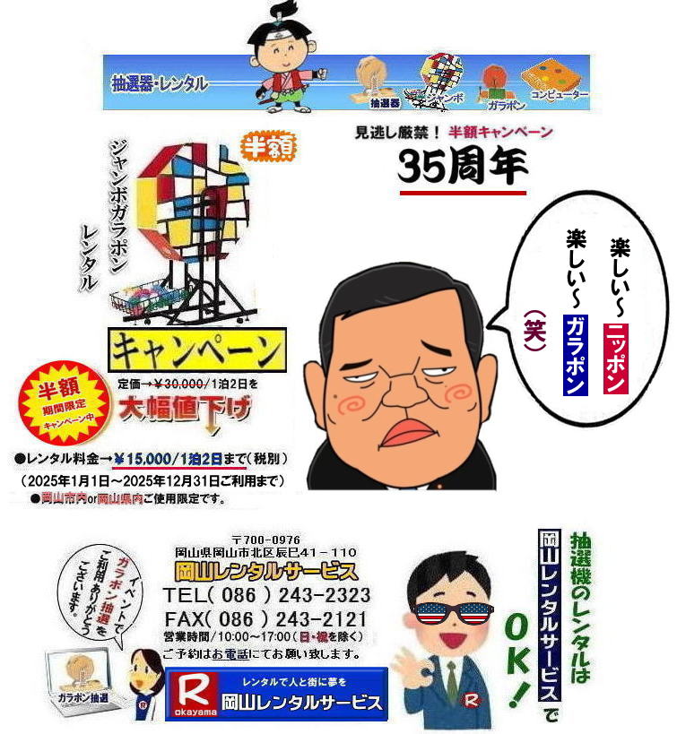 楽しい~日本|楽しい~ガラポン|笑| 岡山抽選機レンタル料金| 岡山大型抽選機レンタル| 大型抽選機レンタル| ジャンボ抽選機レンタル料金| 大型ガラポンレンタル| 安いレンタル| 2025年| 岡山レンタルサービス| 35周年記念イベント| 見逃し厳禁| 半額キャンペーン |大型抽選機 |レンタル料金| 50%OFF| 大型抽選器レンタル| 抽選機レンタル| ガラポンレンタル| 料金 レンタル価格| 抽選器レンタル| ガラポンレンタル| 岡山レンタルサービス| TEL086-243-2323|FAX086-243-2121| 楽しい~日本|楽しい~ガラポン|笑| 岡山抽選機レンタル料金| 岡山大型抽選機レンタル| 大型抽選機レンタル| ジャンボ抽選機レンタル料金| 大型ガラポンレンタル| 安いレンタル| 2025年| 岡山レンタルサービス| 35周年記念イベント| 見逃し厳禁| 半額キャンペーン |大型抽選機 |レンタル料金| 50%OFF| 大型抽選器レンタル| 抽選機レンタル| ガラポンレンタル| 料金 レンタル価格| 抽選器レンタル| ガラポンレンタル| 岡山レンタルサービス| TEL086-243-2323|FAX086-243-2121|