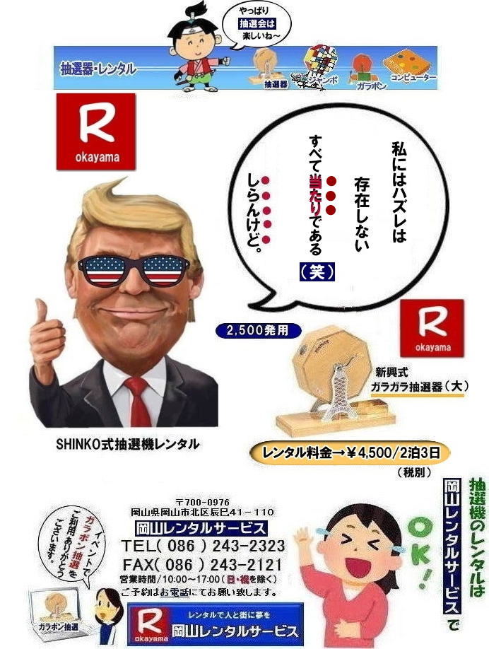 岡山ガラポン抽選機レンタル| 岡山抽選機レンタル料金| 抽選機レンタル料金| 岡山抽選機レンタル| 岡山ガラポンレンタル料金| 岡山抽選機レンタル料金| 抽選器レンタル料金| レンタル価格| 岡山| 高級抽選器レンタル| 新興式抽選機| 高級白木抽選機| SHINKO抽選機レンタル| 料金| 福引抽選機レンタル| レンタル料金| ガラポン抽選器レンタル| 抽選会レンタル| 抽選器のレンタル|福引大会|レンタル料金|イベント| 岡山レンタルサービス| 福引レンタルガラポン| 抽選器安い| 抽選会| 抽選器のレンタル| 福引大会| レンタル料金| イベント| 岡山レンタル| 抽選器レンタル| 抽選機レンタル| 抽選器レンタル料金|抽選機レンタル|抽選器レンタル| ガラポン抽選|ガラガラ抽選レンタル|抽選器レンタル|抽選機岡山イベント|レンタル料金|福引レンタル|ガラポンレンタル|抽選器|抽選会| 抽選器のレンタル|福引大会|レンタル料金| 安い 抽選レンタル| 新興式抽選| SHINKO 抽選| 新興抽選レンタル| 岡山レンタルサービス|TEL086-243-2323|FAX086-243-2121| 抽選機には関税をかけない| 抽選会を偉大なイベントにする| 岡山抽選機レンタル| 岡山ガラポンレンタル料金| 岡山抽選機レンタル料金| 抽選器レンタル料金| レンタル価格| 岡山| 高級抽選器レンタル| 新興式抽選機| 高級白木抽選機| SHINKO抽選機レンタル| 料金| 福引抽選機レンタル| レンタル料金| ガラポン抽選器レンタル| 抽選会レンタル| 抽選器のレンタル|福引大会|レンタル料金|イベント| 岡山レンタルサービス| 福引レンタルガラポン| 抽選器安い| 抽選会| 抽選器のレンタル| 福引大会| レンタル料金| イベント| 岡山レンタル| 抽選器レンタル| 抽選機レンタル| 抽選器レンタル料金|抽選機レンタル|抽選器レンタル| ガラポン抽選|ガラガラ抽選レンタル|抽選器レンタル|抽選機岡山イベント|レンタル料金|福引レンタル|ガラポンレンタル|抽選器|抽選会| 抽選器のレンタル|福引大会|レンタル料金| 安い 抽選レンタル| 新興式抽選| SHINKO 抽選| 新興抽選レンタル| 岡山レンタルサービス|TEL086-243-2323|FAX086-243-2121| もんげー岡山|ぼっけー岡山| 岡山ガラポン抽選機レンタル| 岡山抽選機レンタル料金| 抽選機レンタル料金| 岡山抽選機レンタル| 岡山ガラポンレンタル料金| 岡山抽選機レンタル料金| 抽選器レンタル料金| レンタル価格| 岡山| 高級抽選器レンタル| 新興式抽選機| 高級白木抽選機| SHINKO抽選機レンタル| 料金| 福引抽選機レンタル| レンタル料金| ガラポン抽選器レンタル| 抽選会レンタル| 抽選器のレンタル|福引大会|レンタル料金|イベント| 岡山レンタルサービス| 福引レンタルガラポン| 抽選器安い| 抽選会| 抽選器のレンタル| 福引大会| レンタル料金| イベント| 岡山レンタル| 抽選器レンタル| 抽選機レンタル| 抽選器レンタル料金|抽選機レンタル|抽選器レンタル| ガラポン抽選|ガラガラ抽選レンタル|抽選器レンタル|抽選機岡山イベント|レンタル料金|福引レンタル|ガラポンレンタル|抽選器|抽選会| 抽選器のレンタル|福引大会|レンタル料金| 安い 抽選レンタル| 新興式抽選| SHINKO 抽選| 新興抽選レンタル| 岡山レンタルサービス|TEL086-243-2323|FAX086-243-2121| 抽選機には関税をかけない| 抽選会を偉大なイベントにする| 岡山抽選機レンタル| 岡山ガラポンレンタル料金| 岡山抽選機レンタル料金| 抽選器レンタル料金| レンタル価格| 岡山| 高級抽選器レンタル| 新興式抽選機| 高級白木抽選機| SHINKO抽選機レンタル| 料金| 福引抽選機レンタル| レンタル料金| ガラポン抽選器レンタル| 抽選会レンタル| 抽選器のレンタル|福引大会|レンタル料金|イベント| 岡山レンタルサービス| 福引レンタルガラポン| 抽選器安い| 抽選会| 抽選器のレンタル| 福引大会| レンタル料金| イベント| 岡山レンタル| 抽選器レンタル| 抽選機レンタル| 抽選器レンタル料金|抽選機レンタル|抽選器レンタル| ガラポン抽選|ガラガラ抽選レンタル|抽選器レンタル|抽選機岡山イベント|レンタル料金|福引レンタル|ガラポンレンタル|抽選器|抽選会| 抽選器のレンタル|福引大会|レンタル料金| 安い 抽選レンタル| 新興式抽選| SHINKO 抽選| 新興抽選レンタル| 岡山レンタルサービス|TEL086-243-2323|FAX086-243-2121| もんげー岡山|ぼっけー岡山|
