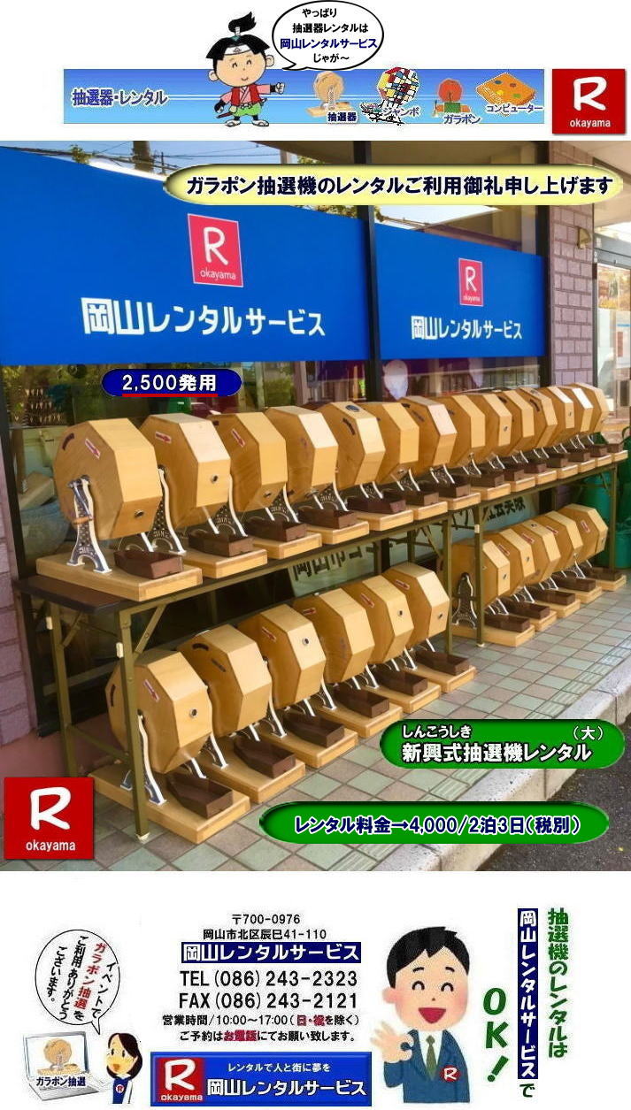 岡山イベント抽選機レンタル| ガラガラ抽選機レンタル| 抽選器レンタル料金| 岡山ガラポン抽選機レンタル| 岡山抽選機レンタル料金| 抽選機レンタル料金| 岡山抽選機レンタル| 岡山ガラポンレンタル料金| 岡山抽選機レンタル料金| 抽選器レンタル料金| レンタル価格| 岡山| 高級抽選器レンタル| 新興式抽選機| 高級白木抽選機| SHINKO抽選機レンタル| 料金| 福引抽選機レンタル| レンタル料金| ガラポン抽選器レンタル| 抽選会レンタル| 抽選器のレンタル|福引大会|レンタル料金|イベント| 岡山レンタルサービス| 福引レンタルガラポン| 抽選器安い| 抽選会| 抽選器のレンタル| 福引大会| レンタル料金| イベント| 岡山レンタル| 抽選器レンタル| 抽選機レンタル| 抽選器レンタル料金|抽選機レンタル|抽選器レンタル| ガラポン抽選|ガラガラ抽選レンタル|抽選器レンタル|抽選機岡山イベント|レンタル料金|福引レンタル|ガラポンレンタル|抽選器|抽選会| 抽選器のレンタル|福引大会|レンタル料金| 安い 抽選レンタル| 新興式抽選| SHINKO 抽選| 新興抽選レンタル| 岡山レンタルサービス|TEL086-243-2323|FAX086-243-2121| 抽選機には関税をかけない| 抽選会を偉大なイベントにする| 岡山抽選機レンタル| 岡山ガラポンレンタル料金| 岡山抽選機レンタル料金| 抽選器レンタル料金| レンタル価格| 岡山| 高級抽選器レンタル| 新興式抽選機| 高級白木抽選機| SHINKO抽選機レンタル| 料金| 福引抽選機レンタル| レンタル料金| ガラポン抽選器レンタル| 抽選会レンタル| 抽選器のレンタル|福引大会|レンタル料金|イベント| 岡山レンタルサービス| 福引レンタルガラポン| 抽選器安い| 抽選会| 抽選器のレンタル| 福引大会| レンタル料金| イベント| 岡山レンタル| 抽選器レンタル| 抽選機レンタル| 抽選器レンタル料金|抽選機レンタル|抽選器レンタル| ガラポン抽選|ガラガラ抽選レンタル|抽選器レンタル|抽選機岡山イベント|レンタル料金|福引レンタル|ガラポンレンタル|抽選器|抽選会| 抽選器のレンタル|福引大会|レンタル料金| 安い 抽選レンタル| 新興式抽選| SHINKO 抽選| 新興抽選レンタル| 岡山レンタルサービス|TEL086-243-2323|FAX086-243-2121| もんげー岡山|ぼっけー岡山| 岡山イベント抽選機レンタル| ガラガラ抽選機レンタル| 抽選器レンタル料金| 岡山ガラポン抽選機レンタル| 岡山抽選機レンタル料金| 抽選機レンタル料金| 岡山抽選機レンタル| 岡山ガラポンレンタル料金| 岡山抽選機レンタル料金| 抽選器レンタル料金| レンタル価格| 岡山| 高級抽選器レンタル| 新興式抽選機| 高級白木抽選機| SHINKO抽選機レンタル| 料金| 福引抽選機レンタル| レンタル料金| ガラポン抽選器レンタル| 抽選会レンタル| 抽選器のレンタル|福引大会|レンタル料金|イベント| 岡山レンタルサービス| 福引レンタルガラポン| 抽選器安い| 抽選会| 抽選器のレンタル| 福引大会| レンタル料金| イベント| 岡山レンタル| 抽選器レンタル| 抽選機レンタル| 抽選器レンタル料金|抽選機レンタル|抽選器レンタル| ガラポン抽選|ガラガラ抽選レンタル|抽選器レンタル|抽選機岡山イベント|レンタル料金|福引レンタル|ガラポンレンタル|抽選器|抽選会| 抽選器のレンタル|福引大会|レンタル料金| 安い 抽選レンタル| 新興式抽選| SHINKO 抽選| 新興抽選レンタル| 岡山レンタルサービス|TEL086-243-2323|FAX086-243-2121| 抽選機には関税をかけない| 抽選会を偉大なイベントにする| 岡山抽選機レンタル| 岡山ガラポンレンタル料金| 岡山抽選機レンタル料金| 抽選器レンタル料金| レンタル価格| 岡山| 高級抽選器レンタル| 新興式抽選機| 高級白木抽選機| SHINKO抽選機レンタル| 料金| 福引抽選機レンタル| レンタル料金| ガラポン抽選器レンタル| 抽選会レンタル| 抽選器のレンタル|福引大会|レンタル料金|イベント| 岡山レンタルサービス| 福引レンタルガラポン| 抽選器安い| 抽選会| 抽選器のレンタル| 福引大会| レンタル料金| イベント| 岡山レンタル| 抽選器レンタル| 抽選機レンタル| 抽選器レンタル料金|抽選機レンタル|抽選器レンタル| ガラポン抽選|ガラガラ抽選レンタル|抽選器レンタル|抽選機岡山イベント|レンタル料金|福引レンタル|ガラポンレンタル|抽選器|抽選会| 抽選器のレンタル|福引大会|レンタル料金| 安い 抽選レンタル| 新興式抽選| SHINKO 抽選| 新興抽選レンタル| 岡山レンタルサービス|TEL086-243-2323|FAX086-243-2121| もんげー岡山|ぼっけー岡山|