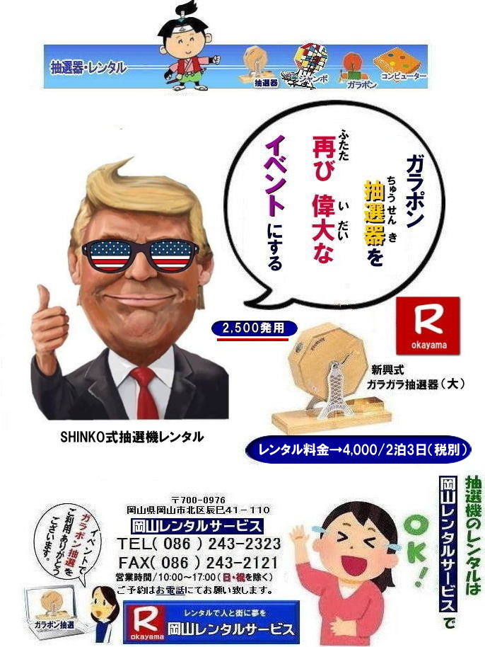 抽選会を偉大なイベントにする| 岡山抽選機レンタル| 岡山ガラポンレンタル料金| 岡山抽選機レンタル料金| 抽選器レンタル料金| レンタル価格| 岡山| 高級抽選器レンタル| 新興式抽選機| 高級白木抽選機| SHINKO抽選機レンタル| 料金| 福引抽選機レンタル| レンタル料金| ガラポン抽選器レンタル| 抽選会レンタル| 抽選器のレンタル|福引大会|レンタル料金|イベント| 岡山レンタルサービス| 福引レンタルガラポン| 抽選器安い| 抽選会| 抽選器のレンタル| 福引大会| レンタル料金| イベント| 岡山レンタル| 抽選器レンタル| 抽選機レンタル| 抽選器レンタル料金|抽選機レンタル|抽選器レンタル| ガラポン抽選|ガラガラ抽選レンタル|抽選器レンタル|抽選機岡山イベント|レンタル料金|福引レンタル|ガラポンレンタル|抽選器|抽選会| 抽選器のレンタル|福引大会|レンタル料金| 安い 抽選レンタル| 新興式抽選| SHINKO 抽選| 新興抽選レンタル| 岡山レンタルサービス|TEL086-243-2323|FAX086-243-2121| 抽選会を偉大なイベントにする| 岡山抽選機レンタル| 岡山ガラポンレンタル料金| 岡山抽選機レンタル料金| 抽選器レンタル料金| レンタル価格| 岡山| 高級抽選器レンタル| 新興式抽選機| 高級白木抽選機| SHINKO抽選機レンタル| 料金| 福引抽選機レンタル| レンタル料金| ガラポン抽選器レンタル| 抽選会レンタル| 抽選器のレンタル|福引大会|レンタル料金|イベント| 岡山レンタルサービス| 福引レンタルガラポン| 抽選器安い| 抽選会| 抽選器のレンタル| 福引大会| レンタル料金| イベント| 岡山レンタル| 抽選器レンタル| 抽選機レンタル| 抽選器レンタル料金|抽選機レンタル|抽選器レンタル| ガラポン抽選|ガラガラ抽選レンタル|抽選器レンタル|抽選機岡山イベント|レンタル料金|福引レンタル|ガラポンレンタル|抽選器|抽選会| 抽選器のレンタル|福引大会|レンタル料金| 安い 抽選レンタル| 新興式抽選| SHINKO 抽選| 新興抽選レンタル| 岡山レンタルサービス|TEL086-243-2323|FAX086-243-2121|
