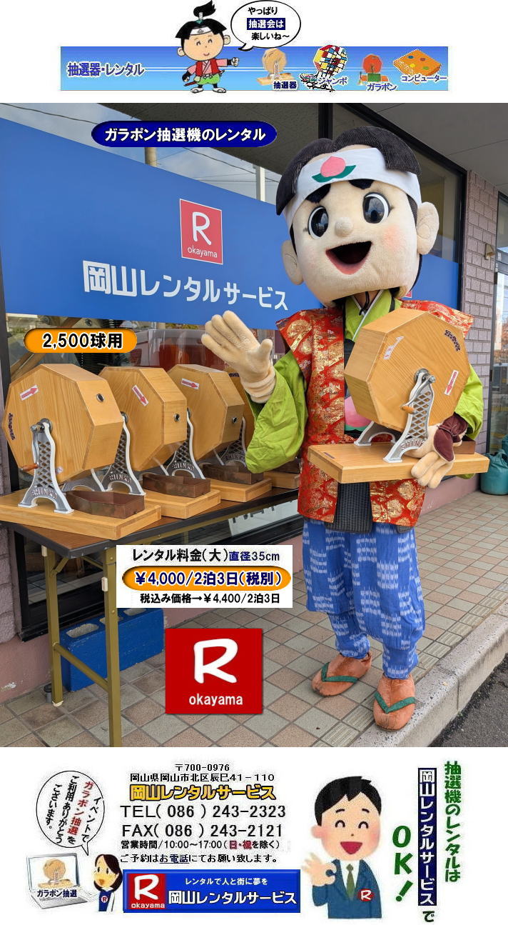 抽選器レンタル料金| 岡山ガラポン抽選機レンタル| 岡山抽選機レンタル料金| 抽選機レンタル料金| 岡山抽選機レンタル| 岡山ガラポンレンタル料金| 岡山抽選機レンタル料金| 抽選器レンタル料金| レンタル価格| 岡山| 高級抽選器レンタル| 新興式抽選機| 高級白木抽選機| SHINKO抽選機レンタル| 料金| 福引抽選機レンタル| レンタル料金| ガラポン抽選器レンタル| 抽選会レンタル| 抽選器のレンタル|福引大会|レンタル料金|イベント| 岡山レンタルサービス| 福引レンタルガラポン| 抽選器安い| 抽選会| 抽選器のレンタル| 福引大会| レンタル料金| イベント| 岡山レンタル| 抽選器レンタル| 抽選機レンタル| 抽選器レンタル料金|抽選機レンタル|抽選器レンタル| ガラポン抽選|ガラガラ抽選レンタル|抽選器レンタル|抽選機岡山イベント|レンタル料金|福引レンタル|ガラポンレンタル|抽選器|抽選会| 抽選器のレンタル|福引大会|レンタル料金| 安い 抽選レンタル| 新興式抽選| SHINKO 抽選| 新興抽選レンタル| 岡山レンタルサービス|TEL086-243-2323|FAX086-243-2121| 抽選機には関税をかけない| 抽選会を偉大なイベントにする| 岡山抽選機レンタル| 岡山ガラポンレンタル料金| 岡山抽選機レンタル料金| 抽選器レンタル料金| レンタル価格| 岡山| 高級抽選器レンタル| 新興式抽選機| 高級白木抽選機| SHINKO抽選機レンタル| 料金| 福引抽選機レンタル| レンタル料金| ガラポン抽選器レンタル| 抽選会レンタル| 抽選器のレンタル|福引大会|レンタル料金|イベント| 岡山レンタルサービス| 福引レンタルガラポン| 抽選器安い| 抽選会| 抽選器のレンタル| 福引大会| レンタル料金| イベント| 岡山レンタル| 抽選器レンタル| 抽選機レンタル| 抽選器レンタル料金|抽選機レンタル|抽選器レンタル| ガラポン抽選|ガラガラ抽選レンタル|抽選器レンタル|抽選機岡山イベント|レンタル料金|福引レンタル|ガラポンレンタル|抽選器|抽選会| 抽選器のレンタル|福引大会|レンタル料金| 安い 抽選レンタル| 新興式抽選| SHINKO 抽選| 新興抽選レンタル| 岡山レンタルサービス|TEL086-243-2323|FAX086-243-2121| もんげー岡山|ぼっけー岡山| 抽選器レンタル料金| 岡山ガラポン抽選機レンタル| 岡山抽選機レンタル料金| 抽選機レンタル料金| 岡山抽選機レンタル| 岡山ガラポンレンタル料金| 岡山抽選機レンタル料金| 抽選器レンタル料金| レンタル価格| 岡山| 高級抽選器レンタル| 新興式抽選機| 高級白木抽選機| SHINKO抽選機レンタル| 料金| 福引抽選機レンタル| レンタル料金| ガラポン抽選器レンタル| 抽選会レンタル| 抽選器のレンタル|福引大会|レンタル料金|イベント| 岡山レンタルサービス| 福引レンタルガラポン| 抽選器安い| 抽選会| 抽選器のレンタル| 福引大会| レンタル料金| イベント| 岡山レンタル| 抽選器レンタル| 抽選機レンタル| 抽選器レンタル料金|抽選機レンタル|抽選器レンタル| ガラポン抽選|ガラガラ抽選レンタル|抽選器レンタル|抽選機岡山イベント|レンタル料金|福引レンタル|ガラポンレンタル|抽選器|抽選会| 抽選器のレンタル|福引大会|レンタル料金| 安い 抽選レンタル| 新興式抽選| SHINKO 抽選| 新興抽選レンタル| 岡山レンタルサービス|TEL086-243-2323|FAX086-243-2121| 抽選機には関税をかけない| 抽選会を偉大なイベントにする| 岡山抽選機レンタル| 岡山ガラポンレンタル料金| 岡山抽選機レンタル料金| 抽選器レンタル料金| レンタル価格| 岡山| 高級抽選器レンタル| 新興式抽選機| 高級白木抽選機| SHINKO抽選機レンタル| 料金| 福引抽選機レンタル| レンタル料金| ガラポン抽選器レンタル| 抽選会レンタル| 抽選器のレンタル|福引大会|レンタル料金|イベント| 岡山レンタルサービス| 福引レンタルガラポン| 抽選器安い| 抽選会| 抽選器のレンタル| 福引大会| レンタル料金| イベント| 岡山レンタル| 抽選器レンタル| 抽選機レンタル| 抽選器レンタル料金|抽選機レンタル|抽選器レンタル| ガラポン抽選|ガラガラ抽選レンタル|抽選器レンタル|抽選機岡山イベント|レンタル料金|福引レンタル|ガラポンレンタル|抽選器|抽選会| 抽選器のレンタル|福引大会|レンタル料金| 安い 抽選レンタル| 新興式抽選| SHINKO 抽選| 新興抽選レンタル| 岡山レンタルサービス|TEL086-243-2323|FAX086-243-2121| もんげー岡山|ぼっけー岡山|