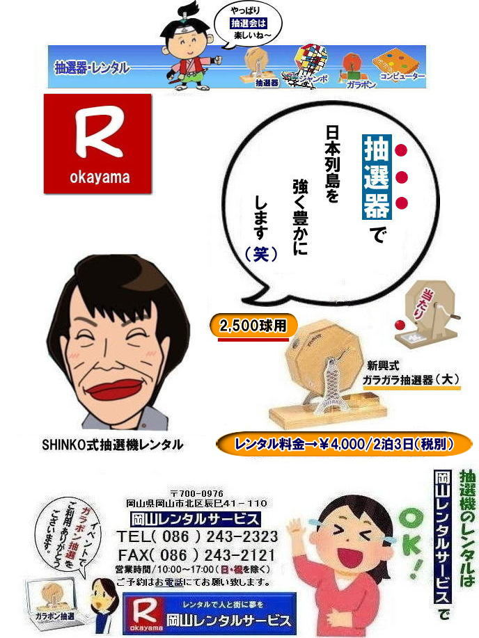 抽選器レンタル料金| 岡山ガラポン抽選機レンタル| 岡山抽選機レンタル料金| 抽選機レンタル料金| 岡山抽選機レンタル| 岡山ガラポンレンタル料金| 岡山抽選機レンタル料金| 抽選器レンタル料金| レンタル価格| 岡山| 高級抽選器レンタル| 新興式抽選機| 高級白木抽選機| SHINKO抽選機レンタル| 料金| 福引抽選機レンタル| レンタル料金| ガラポン抽選器レンタル| 抽選会レンタル| 抽選器のレンタル|福引大会|レンタル料金|イベント| 岡山レンタルサービス| 福引レンタルガラポン| 抽選器安い| 抽選会| 抽選器のレンタル| 福引大会| レンタル料金| イベント| 岡山レンタル| 抽選器レンタル| 抽選機レンタル| 抽選器レンタル料金|抽選機レンタル|抽選器レンタル| ガラポン抽選|ガラガラ抽選レンタル|抽選器レンタル|抽選機岡山イベント|レンタル料金|福引レンタル|ガラポンレンタル|抽選器|抽選会| 抽選器のレンタル|福引大会|レンタル料金| 安い 抽選レンタル| 新興式抽選| SHINKO 抽選| 新興抽選レンタル| 岡山レンタルサービス|TEL086-243-2323|FAX086-243-2121| 抽選機には関税をかけない| 抽選会を偉大なイベントにする| 岡山抽選機レンタル| 岡山ガラポンレンタル料金| 岡山抽選機レンタル料金| 抽選器レンタル料金| レンタル価格| 岡山| 高級抽選器レンタル| 新興式抽選機| 高級白木抽選機| SHINKO抽選機レンタル| 料金| 福引抽選機レンタル| レンタル料金| ガラポン抽選器レンタル| 抽選会レンタル| 抽選器のレンタル|福引大会|レンタル料金|イベント| 岡山レンタルサービス| 福引レンタルガラポン| 抽選器安い| 抽選会| 抽選器のレンタル| 福引大会| レンタル料金| イベント| 岡山レンタル| 抽選器レンタル| 抽選機レンタル| 抽選器レンタル料金|抽選機レンタル|抽選器レンタル| ガラポン抽選|ガラガラ抽選レンタル|抽選器レンタル|抽選機岡山イベント|レンタル料金|福引レンタル|ガラポンレンタル|抽選器|抽選会| 抽選器のレンタル|福引大会|レンタル料金| 安い 抽選レンタル| 新興式抽選| SHINKO 抽選| 新興抽選レンタル| 岡山レンタルサービス|TEL086-243-2323|FAX086-243-2121| もんげー岡山|ぼっけー岡山| 抽選器レンタル料金| 岡山ガラポン抽選機レンタル| 岡山抽選機レンタル料金| 抽選機レンタル料金| 岡山抽選機レンタル| 岡山ガラポンレンタル料金| 岡山抽選機レンタル料金| 抽選器レンタル料金| レンタル価格| 岡山| 高級抽選器レンタル| 新興式抽選機| 高級白木抽選機| SHINKO抽選機レンタル| 料金| 福引抽選機レンタル| レンタル料金| ガラポン抽選器レンタル| 抽選会レンタル| 抽選器のレンタル|福引大会|レンタル料金|イベント| 岡山レンタルサービス| 福引レンタルガラポン| 抽選器安い| 抽選会| 抽選器のレンタル| 福引大会| レンタル料金| イベント| 岡山レンタル| 抽選器レンタル| 抽選機レンタル| 抽選器レンタル料金|抽選機レンタル|抽選器レンタル| ガラポン抽選|ガラガラ抽選レンタル|抽選器レンタル|抽選機岡山イベント|レンタル料金|福引レンタル|ガラポンレンタル|抽選器|抽選会| 抽選器のレンタル|福引大会|レンタル料金| 安い 抽選レンタル| 新興式抽選| SHINKO 抽選| 新興抽選レンタル| 岡山レンタルサービス|TEL086-243-2323|FAX086-243-2121| 抽選機には関税をかけない| 抽選会を偉大なイベントにする| 岡山抽選機レンタル| 岡山ガラポンレンタル料金| 岡山抽選機レンタル料金| 抽選器レンタル料金| レンタル価格| 岡山| 高級抽選器レンタル| 新興式抽選機| 高級白木抽選機| SHINKO抽選機レンタル| 料金| 福引抽選機レンタル| レンタル料金| ガラポン抽選器レンタル| 抽選会レンタル| 抽選器のレンタル|福引大会|レンタル料金|イベント| 岡山レンタルサービス| 福引レンタルガラポン| 抽選器安い| 抽選会| 抽選器のレンタル| 福引大会| レンタル料金| イベント| 岡山レンタル| 抽選器レンタル| 抽選機レンタル| 抽選器レンタル料金|抽選機レンタル|抽選器レンタル| ガラポン抽選|ガラガラ抽選レンタル|抽選器レンタル|抽選機岡山イベント|レンタル料金|福引レンタル|ガラポンレンタル|抽選器|抽選会| 抽選器のレンタル|福引大会|レンタル料金| 安い 抽選レンタル| 新興式抽選| SHINKO 抽選| 新興抽選レンタル| 岡山レンタルサービス|TEL086-243-2323|FAX086-243-2121| もんげー岡山|ぼっけー岡山|