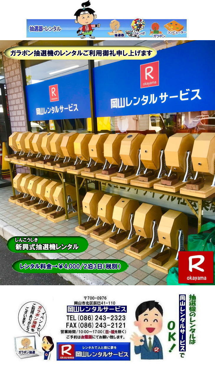 抽選器レンタル料金| 岡山ガラポン抽選機レンタル| 岡山抽選機レンタル料金| 抽選機レンタル料金| 岡山抽選機レンタル| 岡山ガラポンレンタル料金| 岡山抽選機レンタル料金| 抽選器レンタル料金| レンタル価格| 岡山| 高級抽選器レンタル| 新興式抽選機| 高級白木抽選機| SHINKO抽選機レンタル| 料金| 福引抽選機レンタル| レンタル料金| ガラポン抽選器レンタル| 抽選会レンタル| 抽選器のレンタル|福引大会|レンタル料金|イベント| 岡山レンタルサービス| 福引レンタルガラポン| 抽選器安い| 抽選会| 抽選器のレンタル| 福引大会| レンタル料金| イベント| 岡山レンタル| 抽選器レンタル| 抽選機レンタル| 抽選器レンタル料金|抽選機レンタル|抽選器レンタル| ガラポン抽選|ガラガラ抽選レンタル|抽選器レンタル|抽選機岡山イベント|レンタル料金|福引レンタル|ガラポンレンタル|抽選器|抽選会| 抽選器のレンタル|福引大会|レンタル料金| 安い 抽選レンタル| 新興式抽選| SHINKO 抽選| 新興抽選レンタル| 岡山レンタルサービス|TEL086-243-2323|FAX086-243-2121| 抽選機には関税をかけない| 抽選会を偉大なイベントにする| 岡山抽選機レンタル| 岡山ガラポンレンタル料金| 岡山抽選機レンタル料金| 抽選器レンタル料金| レンタル価格| 岡山| 高級抽選器レンタル| 新興式抽選機| 高級白木抽選機| SHINKO抽選機レンタル| 料金| 福引抽選機レンタル| レンタル料金| ガラポン抽選器レンタル| 抽選会レンタル| 抽選器のレンタル|福引大会|レンタル料金|イベント| 岡山レンタルサービス| 福引レンタルガラポン| 抽選器安い| 抽選会| 抽選器のレンタル| 福引大会| レンタル料金| イベント| 岡山レンタル| 抽選器レンタル| 抽選機レンタル| 抽選器レンタル料金|抽選機レンタル|抽選器レンタル| ガラポン抽選|ガラガラ抽選レンタル|抽選器レンタル|抽選機岡山イベント|レンタル料金|福引レンタル|ガラポンレンタル|抽選器|抽選会| 抽選器のレンタル|福引大会|レンタル料金| 安い 抽選レンタル| 新興式抽選| SHINKO 抽選| 新興抽選レンタル| 岡山レンタルサービス|TEL086-243-2323|FAX086-243-2121| もんげー岡山|ぼっけー岡山| 抽選器レンタル料金| 岡山ガラポン抽選機レンタル| 岡山抽選機レンタル料金| 抽選機レンタル料金| 岡山抽選機レンタル| 岡山ガラポンレンタル料金| 岡山抽選機レンタル料金| 抽選器レンタル料金| レンタル価格| 岡山| 高級抽選器レンタル| 新興式抽選機| 高級白木抽選機| SHINKO抽選機レンタル| 料金| 福引抽選機レンタル| レンタル料金| ガラポン抽選器レンタル| 抽選会レンタル| 抽選器のレンタル|福引大会|レンタル料金|イベント| 岡山レンタルサービス| 福引レンタルガラポン| 抽選器安い| 抽選会| 抽選器のレンタル| 福引大会| レンタル料金| イベント| 岡山レンタル| 抽選器レンタル| 抽選機レンタル| 抽選器レンタル料金|抽選機レンタル|抽選器レンタル| ガラポン抽選|ガラガラ抽選レンタル|抽選器レンタル|抽選機岡山イベント|レンタル料金|福引レンタル|ガラポンレンタル|抽選器|抽選会| 抽選器のレンタル|福引大会|レンタル料金| 安い 抽選レンタル| 新興式抽選| SHINKO 抽選| 新興抽選レンタル| 岡山レンタルサービス|TEL086-243-2323|FAX086-243-2121| 抽選機には関税をかけない| 抽選会を偉大なイベントにする| 岡山抽選機レンタル| 岡山ガラポンレンタル料金| 岡山抽選機レンタル料金| 抽選器レンタル料金| レンタル価格| 岡山| 高級抽選器レンタル| 新興式抽選機| 高級白木抽選機| SHINKO抽選機レンタル| 料金| 福引抽選機レンタル| レンタル料金| ガラポン抽選器レンタル| 抽選会レンタル| 抽選器のレンタル|福引大会|レンタル料金|イベント| 岡山レンタルサービス| 福引レンタルガラポン| 抽選器安い| 抽選会| 抽選器のレンタル| 福引大会| レンタル料金| イベント| 岡山レンタル| 抽選器レンタル| 抽選機レンタル| 抽選器レンタル料金|抽選機レンタル|抽選器レンタル| ガラポン抽選|ガラガラ抽選レンタル|抽選器レンタル|抽選機岡山イベント|レンタル料金|福引レンタル|ガラポンレンタル|抽選器|抽選会| 抽選器のレンタル|福引大会|レンタル料金| 安い 抽選レンタル| 新興式抽選| SHINKO 抽選| 新興抽選レンタル| 岡山レンタルサービス|TEL086-243-2323|FAX086-243-2121| もんげー岡山|ぼっけー岡山|