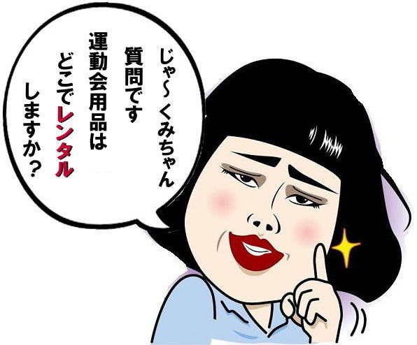 レントオール 運動会 用品 レンタル 競技用品 綱引き 玉入れ ハチマキ ゼッケン ピストル 大玉 グリーンネット テント テーブル 椅子 レンタル 岡山 レントオール 運動会 用品 レンタル 競技用品 岡山