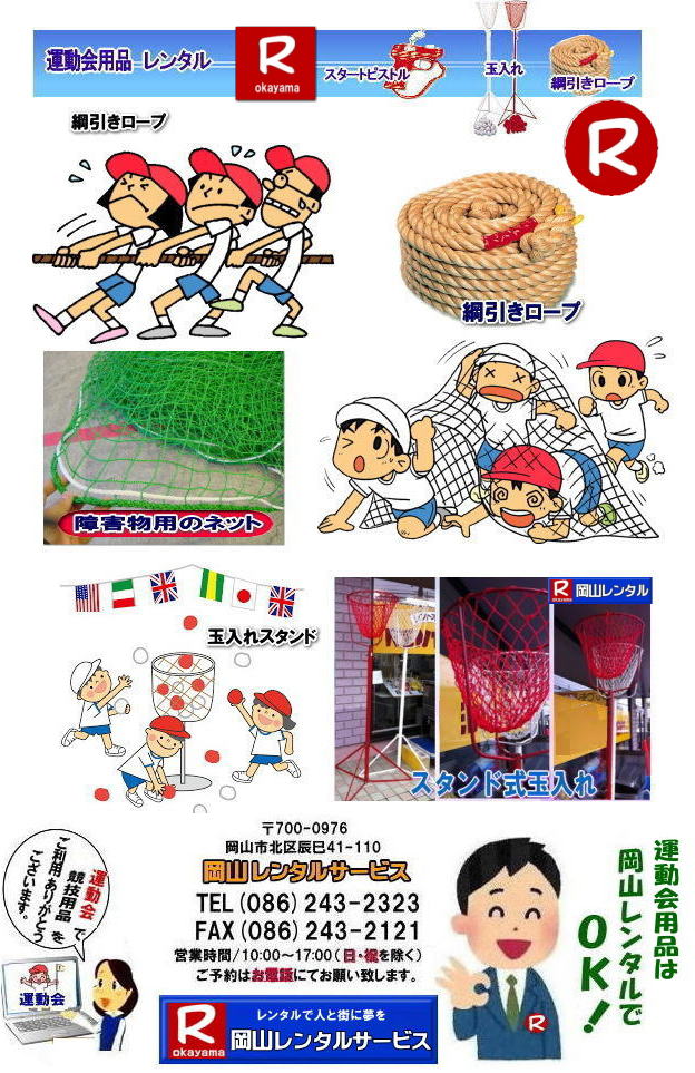 運動会レンタル岡山 岡山 運動会用品 レンタル 料金 綱引きロープ 玉入れカゴ ゴールテープ ハチマキ ゼッケン テント テーブル 椅子 レンタル 岡山レンタルサービス イベント レントオール 運動会用品 レンタル 料金 スポーツ用品 レンタル料金 岡山レンタル 綱引きロープ 大玉ころがし スターターピストル フィニッシュテープ ハチマキ 玉入れカゴ ゼッケン ライン引き バトン 巻き尺 手旗 レンタル 岡山レンタルサービス 運動会レンタル岡山 岡山 運動会用品 レンタル 料金 綱引きロープ 玉入れカゴ ゴールテープ ハチマキ ゼッケン テント テーブル 椅子 レンタル 岡山レンタルサービス イベント レントオール 運動会用品 レンタル 料金 スポーツ用品 レンタル料金 岡山レンタル 綱引きロープ 大玉ころがし スターターピストル フィニッシュテープ ハチマキ 玉入れカゴ ゼッケン ライン引き バトン 巻き尺 手旗 レンタル 岡山レンタルサービス