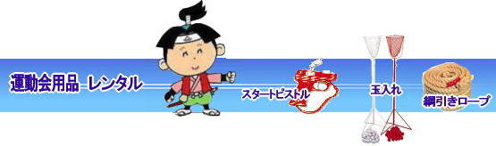 岡山運動会レンタル 岡山 運動会用品 レンタル 料金 綱引きロープ 玉入れカゴ ゴールテープ ハチマキ ゼッケン テント テーブル 椅子 レンタル 岡山レンタルサービス TEL086-243-2323 イベント 岡山での 運動会用品 レンタル 料金 スポーツ用品 レンタル料金 岡山 綱引きロープ 大玉ころがし スターターピストル フィニッシュテープ ハチマキ 玉入れカゴ ゼッケン ライン引き バトン 巻き尺 手旗 レンタル 岡山イベントレンタル 岡山 運動会用品 レンタル 体育祭用品レンタル 料金 価格 岡山綱引き 運動会 レンタル 料金 岡山 玉入れスタンドレンタル 綱引きロープ スターターピストル ゼッケン ハチマキ ライン引き 巻尺 レントオール岡山 運動会用品 レンタル 料金 岡山 綱引ロープ スターピストル ハチマキ 応援旗 障害物ネット 大縄跳び 玉入れレンタル 綱引きロープ レンタル イベント用品レンタル 岡山レンタルサービス TEL086-243-2323 岡山運動会レンタル 岡山 運動会用品 レンタル 料金 綱引きロープ 玉入れカゴ ゴールテープ ハチマキ ゼッケン テント テーブル 椅子 レンタル 岡山レンタルサービス TEL086-243-2323 イベント 岡山での 運動会用品 レンタル 料金 スポーツ用品 レンタル料金 岡山 綱引きロープ 大玉ころがし スターターピストル フィニッシュテープ ハチマキ 玉入れカゴ ゼッケン ライン引き バトン 巻き尺 手旗 レンタル 岡山イベントレンタル 岡山 運動会用品 レンタル 体育祭用品レンタル 料金 価格 岡山綱引き 運動会 レンタル 料金 岡山 玉入れスタンドレンタル 綱引きロープ スターターピストル ゼッケン ハチマキ ライン引き 巻尺 レントオール岡山 運動会用品 レンタル 料金 岡山 綱引ロープ スターピストル ハチマキ 応援旗 障害物ネット 大縄跳び 玉入れレンタル 綱引きロープ レンタル イベント用品レンタル 岡山レンタルサービス TEL086-243-2323