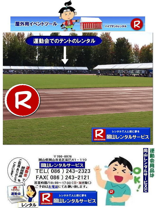 岡山 運動会 テントレンタル 運動会テント設営 撤収 岡山での運動会用品 レンタル 岡山レンタルサービス イベント 体育祭テントレンタル 運動会用品 テントレンタル 料金 スポーツ用品 レンタル料金 岡山レンタルサービス 綱引きロープレンタル 大玉ころがし スターターピストル フィニッシュテープ ハチマキ 玉入れカゴ ゼッケン ライン引き バトン 巻き尺 手旗 岡山レンタルサービス TEL086-243-2323 岡山 運動会 テントレンタル 運動会テント設営 撤収 岡山での運動会用品 レンタル 岡山レンタルサービス イベント 体育祭テントレンタル 運動会用品 テントレンタル 料金 スポーツ用品 レンタル料金 岡山レンタルサービス 綱引きロープレンタル 大玉ころがし スターターピストル フィニッシュテープ ハチマキ 玉入れカゴ ゼッケン ライン引き バトン 巻き尺 手旗 岡山レンタルサービス TEL086-243-2323