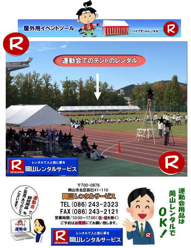 岡山 運動会 テントレンタル 運動会テント設営 撤収 岡山での運動会用品 レンタル 岡山レンタルサービス イベント 体育祭テントレンタル 運動会用品 テントレンタル 料金 スポーツ用品 レンタル料金 岡山レンタルサービス 綱引きロープレンタル 大玉ころがし スターターピストル フィニッシュテープ ハチマキ 玉入れカゴ ゼッケン ライン引き バトン 巻き尺 手旗 岡山レンタルサービス TEL086-243-2323 岡山 運動会 テントレンタル 運動会テント設営 撤収 岡山での運動会用品 レンタル 岡山レンタルサービス イベント 体育祭テントレンタル 運動会用品 テントレンタル 料金 スポーツ用品 レンタル料金 岡山レンタルサービス 綱引きロープレンタル 大玉ころがし スターターピストル フィニッシュテープ ハチマキ 玉入れカゴ ゼッケン ライン引き バトン 巻き尺 手旗 岡山レンタルサービス TEL086-243-2323