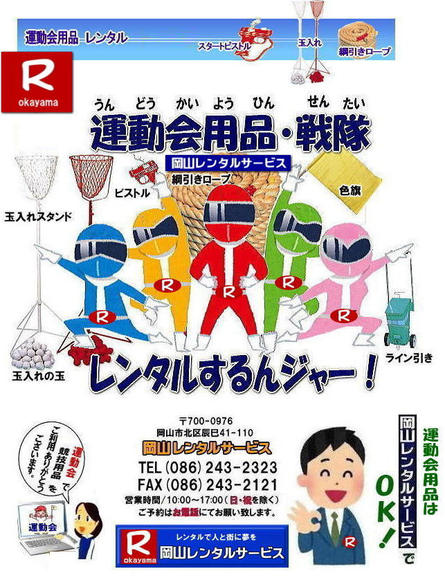 岡山運動会レンタル|岡山玉入れレンタル| 岡山 運動会レンタル|岡山| 岡山 運動会用品レンタル 料金| 綱引きロープレンタル| 玉入れカゴレンタル| ゴールテープレンタル| ハチマキレンタル| ゼッケンレンタル| 運動会テントレンタル| テーブルレンタル| 椅子レンタル料金| レンタル| 岡山レンタルサービス| イベントレンタル|運動会用品レンタル料金|スポーツ用品|レンタル料金| 岡山レンタル| 綱引きロープレンタル| 大玉ころがし| スターターピストルレンタル| フィニッシュテープレンタル| ハチマキレンタル| 玉入れカゴレンタル| ゼッケンのレンタル|ライン引きレンタル| バトンレンタル| 巻き尺レンタル| 手旗レンタル|レンタル| 岡山レンタルサービス| TEL086-243-2323| FAX086-243-2121| 岡山運動会レンタル|岡山玉入れレンタル| 岡山 運動会レンタル|岡山| 岡山 運動会用品レンタル 料金| 綱引きロープレンタル| 玉入れカゴレンタル| ゴールテープレンタル| ハチマキレンタル| ゼッケンレンタル| 運動会テントレンタル| テーブルレンタル| 椅子レンタル料金| レンタル| 岡山レンタルサービス| イベントレンタル|運動会用品レンタル料金|スポーツ用品|レンタル料金| 岡山レンタル| 綱引きロープレンタル| 大玉ころがし| スターターピストルレンタル| フィニッシュテープレンタル| ハチマキレンタル| 玉入れカゴレンタル| ゼッケンのレンタル|ライン引きレンタル| バトンレンタル| 巻き尺レンタル| 手旗レンタル|レンタル| 岡山レンタルサービス| TEL086-243-2323| FAX086-243-2121|