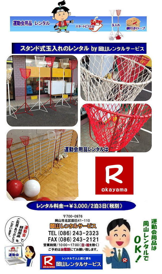 岡山玉入れレンタル スタンド式玉入れレンタル レンタル料金 岡山 玉入れ レンタル 料金 レンタル価格 運動会用玉入れのレンタル スタンド式玉入れ レンタル料金 岡山レンタルサービス 運動会 レンタル スタンド式 玉入れ 岡山の運動会レンタル 玉入れ レンタル料金 岡山レンタルサービス 玉入れ レンタル 玉入れカゴレンタル 運動会人気商品 玉入れかごレンタル 玉入れかごのレンタル・運動会用玉入れかごのレンタル スタンド式玉入れ レンタル料金 岡山レンタルサービス 運動会 レンタル スタンド式 玉入れ 岡山の運動会レンタル 玉入れ レンタル料金 岡山レンタルサービス 岡山市内or岡山県内をレンタルサポート。運動会用品のレンタルは岡山レンタルサービスへご相談下さい。玉入れのレンタルは岡山レンタルサービスへ,スタンド式玉入れ,巻尺レンタル・ライン引きレンタル等はお任せください! 玉入れのレンタル スタンド式玉入れのレンタル 運動会玉入れレンタル 玉入れの玉 レンタル 運動会 玉入れ レンタル 岡山レンタルサービス 運動会 玉入れ レンタル スタンド式 玉入れの玉 レンタル 岡山 岡山レンタルサービス 画像 体育祭 レンタル 玉入れ レンタル 玉入れカゴ 運動会 玉入れ レンタル スタンド式 玉入れの玉 レンタル 岡山 玉入れかごレンタル 岡山レンタルサービス 岡山玉入れレンタル スタンド式玉入れレンタル レンタル料金 岡山 玉入れ レンタル 料金 レンタル価格 運動会用玉入れのレンタル スタンド式玉入れ レンタル料金 岡山レンタルサービス 運動会 レンタル スタンド式 玉入れ 岡山の運動会レンタル 玉入れ レンタル料金 岡山レンタルサービス 玉入れ レンタル 玉入れカゴレンタル 運動会人気商品 玉入れかごレンタル 玉入れかごのレンタル・運動会用玉入れかごのレンタル スタンド式玉入れ レンタル料金 岡山レンタルサービス 運動会 レンタル スタンド式 玉入れ 岡山の運動会レンタル 玉入れ レンタル料金 岡山レンタルサービス 岡山市内or岡山県内をレンタルサポート。運動会用品のレンタルは岡山レンタルサービスへご相談下さい。玉入れのレンタルは岡山レンタルサービスへ,スタンド式玉入れ,巻尺レンタル・ライン引きレンタル等はお任せください! 玉入れのレンタル スタンド式玉入れのレンタル 運動会玉入れレンタル 玉入れの玉 レンタル 運動会 玉入れ レンタル 岡山レンタルサービス 運動会 玉入れ レンタル スタンド式 玉入れの玉 レンタル 岡山 岡山レンタルサービス 画像 体育祭 レンタル 玉入れ レンタル 玉入れカゴ 運動会 玉入れ レンタル スタンド式 玉入れの玉 レンタル 岡山 玉入れかごレンタル 岡山レンタルサービス