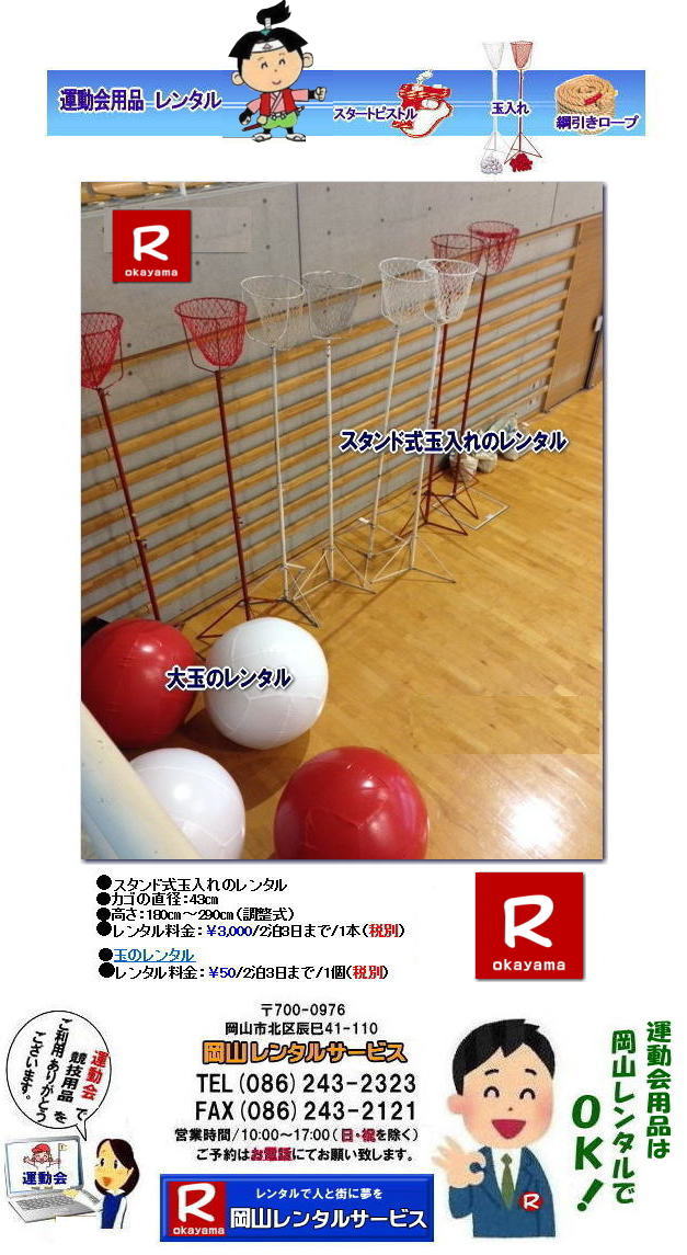 岡山玉入れレンタル スタンド式玉入れレンタル レンタル料金 岡山 玉入れ レンタル 料金 レンタル価格 運動会用玉入れのレンタル スタンド式玉入れ レンタル料金 岡山レンタルサービス 運動会 レンタル スタンド式 玉入れ 岡山の運動会レンタル 玉入れ レンタル料金 岡山レンタルサービス 玉入れ レンタル 玉入れカゴレンタル 運動会人気商品 玉入れかごレンタル 玉入れかごのレンタル・運動会用玉入れかごのレンタル スタンド式玉入れ レンタル料金 岡山レンタルサービス 運動会 レンタル スタンド式 玉入れ 岡山の運動会レンタル 玉入れ レンタル料金 岡山レンタルサービス 岡山市内or岡山県内をレンタルサポート。運動会用品のレンタルは岡山レンタルサービスへご相談下さい。玉入れのレンタルは岡山レンタルサービスへ,スタンド式玉入れ,巻尺レンタル・ライン引きレンタル等はお任せください! 玉入れのレンタル スタンド式玉入れのレンタル 運動会玉入れレンタル 玉入れの玉 レンタル 運動会 玉入れ レンタル 岡山レンタルサービス 運動会 玉入れ レンタル スタンド式 玉入れの玉 レンタル 岡山 岡山レンタルサービス 画像 体育祭 レンタル 玉入れ レンタル 玉入れカゴ 運動会 玉入れ レンタル スタンド式 玉入れの玉 レンタル 岡山 玉入れかごレンタル 岡山レンタルサービス 岡山玉入れレンタル スタンド式玉入れレンタル レンタル料金 岡山 玉入れ レンタル 料金 レンタル価格 運動会用玉入れのレンタル スタンド式玉入れ レンタル料金 岡山レンタルサービス 運動会 レンタル スタンド式 玉入れ 岡山の運動会レンタル 玉入れ レンタル料金 岡山レンタルサービス 玉入れ レンタル 玉入れカゴレンタル 運動会人気商品 玉入れかごレンタル 玉入れかごのレンタル・運動会用玉入れかごのレンタル スタンド式玉入れ レンタル料金 岡山レンタルサービス 運動会 レンタル スタンド式 玉入れ 岡山の運動会レンタル 玉入れ レンタル料金 岡山レンタルサービス 岡山市内or岡山県内をレンタルサポート。運動会用品のレンタルは岡山レンタルサービスへご相談下さい。玉入れのレンタルは岡山レンタルサービスへ,スタンド式玉入れ,巻尺レンタル・ライン引きレンタル等はお任せください! 玉入れのレンタル スタンド式玉入れのレンタル 運動会玉入れレンタル 玉入れの玉 レンタル 運動会 玉入れ レンタル 岡山レンタルサービス 運動会 玉入れ レンタル スタンド式 玉入れの玉 レンタル 岡山 岡山レンタルサービス 画像 体育祭 レンタル 玉入れ レンタル 玉入れカゴ 運動会 玉入れ レンタル スタンド式 玉入れの玉 レンタル 岡山 玉入れかごレンタル 岡山レンタルサービス