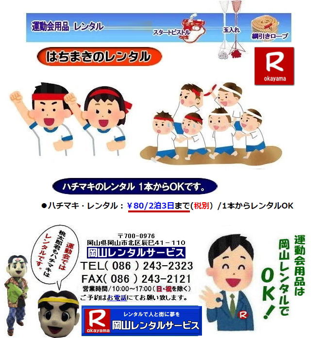 岡山ハチマキレンタル料金 はちまきのレンタル1本からレンタル出来ます ハチマキのレンタル 料金 運動会 ハチマキ 鉢巻 レンタル 安い 料金 岡山レンタルサービス 運動会 レンタル ハチマキ 岡山 画像 桃太郎 岡山レンタルサービス 運動会 はちまき ハチマキのレンタル 鉢巻のレンタル はちまきのレンタル スポーツイベント 安い はちまき 1本からOK レンタル 必勝 ハチマキ レンタル 岡山レンタルサービス 岡山 ハチマキ レンタル はちまき レンタル料金 1本からレンタルOK はちまき レンタル 料金 価格 1本からレンタル出来ます 送料は別途となります 岡山レンタルサービス 運動会 ハチマキ 鉢巻 レンタル 安い 料金 岡山 岡山レンタルサービス 運動会 レンタル ハチマキ 岡山 画像 桃太郎 岡山レンタルサービス 運動会 はちまき ハチマキのレンタル 鉢巻のレンタル はちまきのレンタル スポーツイベント 安い はちまき 1本からOK レンタル 必勝 ハチマキ 運動会用品 競技用品レンタル 備品レンタル レンタル 岡山 岡山レンタルサービス 岡山ハチマキレンタル料金 はちまきのレンタル1本からレンタル出来ます ハチマキのレンタル 料金 運動会 ハチマキ 鉢巻 レンタル 安い 料金 岡山レンタルサービス 運動会 レンタル ハチマキ 岡山 画像 桃太郎 岡山レンタルサービス 運動会 はちまき ハチマキのレンタル 鉢巻のレンタル はちまきのレンタル スポーツイベント 安い はちまき 1本からOK レンタル 必勝 ハチマキ レンタル 岡山レンタルサービス 岡山 ハチマキ レンタル はちまき レンタル料金 1本からレンタルOK はちまき レンタル 料金 価格 1本からレンタル出来ます 送料は別途となります 岡山レンタルサービス 運動会 ハチマキ 鉢巻 レンタル 安い 料金 岡山 岡山レンタルサービス 運動会 レンタル ハチマキ 岡山 画像 桃太郎 岡山レンタルサービス 運動会 はちまき ハチマキのレンタル 鉢巻のレンタル はちまきのレンタル スポーツイベント 安い はちまき 1本からOK レンタル 必勝 ハチマキ 運動会用品 競技用品レンタル 備品レンタル レンタル 岡山 岡山レンタルサービス