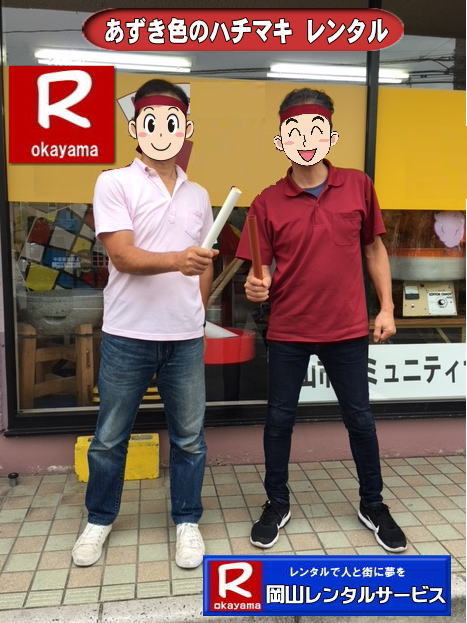 岡山ハチマキレンタル料金| はちまきのレンタル1本からレンタル出来ます | ハチマキのレンタル 料金| 運動会レンタル| ハチマキ| 鉢巻レンタル| 安いレンタル料金| 岡山レンタルサービス| 運動会| レンタル| ハチマキ| 岡山| 画像| 桃太郎| 岡山レンタルサービス | 運動会| はちまきレンタル| ハチマキのレンタル| 鉢巻のレンタル| はちまきのレンタル| スポーツイベント| 安い はちまき| 1本からOK |レンタル| 必勝| ハチマキ| レンタル| 岡山レンタルサービス | 岡山 ハチマキ |レンタル| はちまき |レンタル料金 |1本からレンタルOK| はちまき レンタル 料金| 価格 |1本からレンタル出来ます| 送料は別途となります |岡山レンタルサービス| 運動会| ハチマキ| 鉢巻| レンタル| 安い| 料金| 岡山 | 岡山レンタルサービス| 運動会| レンタル| ハチマキ| 岡山| 画像| 桃太郎| 岡山レンタルサービス| 運動会| はちまき| ハチマキのレンタル| 鉢巻のレンタル| はちまきのレンタル| スポーツイベント| 安い はちまき |1本からOK レンタル| 必勝 ハチマキ| 運動会用品| 競技用品レンタル| 備品レンタル |レンタル| 岡山| 岡山レンタルサービス |TEL086-243-2323| 岡山ハチマキレンタル料金| はちまきのレンタル1本からレンタル出来ます | ハチマキのレンタル 料金| 運動会レンタル| ハチマキ| 鉢巻レンタル| 安いレンタル料金| 岡山レンタルサービス| 運動会| レンタル| ハチマキ| 岡山| 画像| 桃太郎| 岡山レンタルサービス | 運動会| はちまきレンタル| ハチマキのレンタル| 鉢巻のレンタル| はちまきのレンタル| スポーツイベント| 安い はちまき| 1本からOK |レンタル| 必勝| ハチマキ| レンタル| 岡山レンタルサービス | 岡山 ハチマキ |レンタル| はちまき |レンタル料金 |1本からレンタルOK| はちまき レンタル 料金| 価格 |1本からレンタル出来ます| 送料は別途となります |岡山レンタルサービス| 運動会| ハチマキ| 鉢巻| レンタル| 安い| 料金| 岡山 | 岡山レンタルサービス| 運動会| レンタル| ハチマキ| 岡山| 画像| 桃太郎| 岡山レンタルサービス| 運動会| はちまき| ハチマキのレンタル| 鉢巻のレンタル| はちまきのレンタル| スポーツイベント| 安い はちまき |1本からOK レンタル| 必勝 ハチマキ| 運動会用品| 競技用品レンタル| 備品レンタル |レンタル| 岡山| 岡山レンタルサービス |TEL086-243-2323|