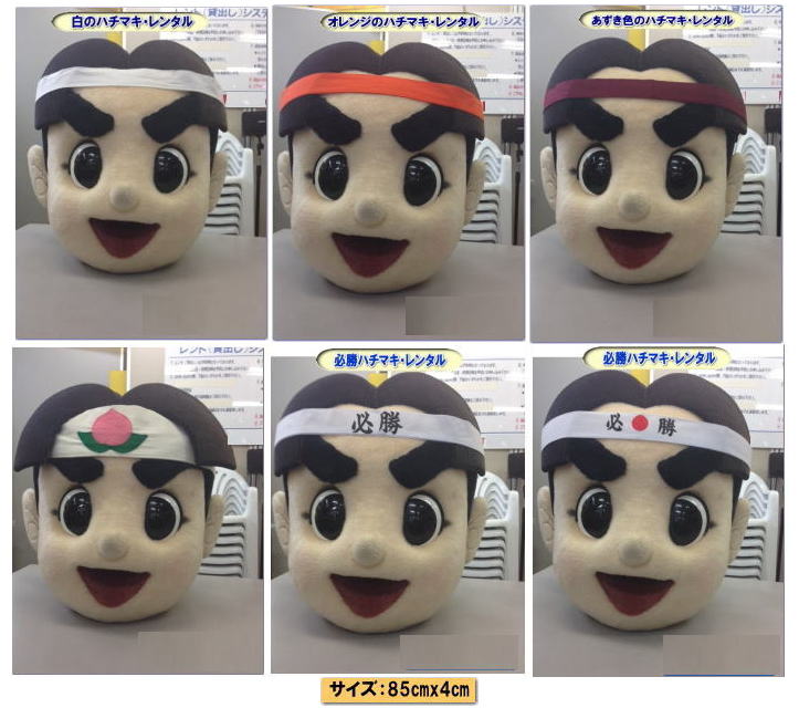 岡山ハチマキレンタル料金 はちまきのレンタル1本からレンタル出来ます ハチマキのレンタル 料金 運動会 ハチマキ 鉢巻 レンタル 安い 料金 岡山レンタルサービス 運動会 レンタル ハチマキ 岡山 画像 桃太郎 岡山レンタルサービス 運動会 はちまき ハチマキのレンタル 鉢巻のレンタル はちまきのレンタル スポーツイベント 安い はちまき 1本からOK レンタル 必勝 ハチマキ レンタル 岡山レンタルサービス 岡山 ハチマキ レンタル はちまき レンタル料金 1本からレンタルOK はちまき レンタル 料金 価格 1本からレンタル出来ます 送料は別途となります 岡山レンタルサービス 運動会 ハチマキ 鉢巻 レンタル 安い 料金 岡山 岡山レンタルサービス 運動会 レンタル ハチマキ 岡山 画像 桃太郎 岡山レンタルサービス 運動会 はちまき ハチマキのレンタル 鉢巻のレンタル はちまきのレンタル スポーツイベント 安い はちまき 1本からOK レンタル 必勝 ハチマキ 運動会用品 競技用品レンタル 備品レンタル レンタル 岡山 岡山レンタルサービス 岡山ハチマキレンタル料金 はちまきのレンタル1本からレンタル出来ます ハチマキのレンタル 料金 運動会 ハチマキ 鉢巻 レンタル 安い 料金 岡山レンタルサービス 運動会 レンタル ハチマキ 岡山 画像 桃太郎 岡山レンタルサービス 運動会 はちまき ハチマキのレンタル 鉢巻のレンタル はちまきのレンタル スポーツイベント 安い はちまき 1本からOK レンタル 必勝 ハチマキ レンタル 岡山レンタルサービス 岡山 ハチマキ レンタル はちまき レンタル料金 1本からレンタルOK はちまき レンタル 料金 価格 1本からレンタル出来ます 送料は別途となります 岡山レンタルサービス 運動会 ハチマキ 鉢巻 レンタル 安い 料金 岡山 岡山レンタルサービス 運動会 レンタル ハチマキ 岡山 画像 桃太郎 岡山レンタルサービス 運動会 はちまき ハチマキのレンタル 鉢巻のレンタル はちまきのレンタル スポーツイベント 安い はちまき 1本からOK レンタル 必勝 ハチマキ 運動会用品 競技用品レンタル 備品レンタル レンタル 岡山 岡山レンタルサービス