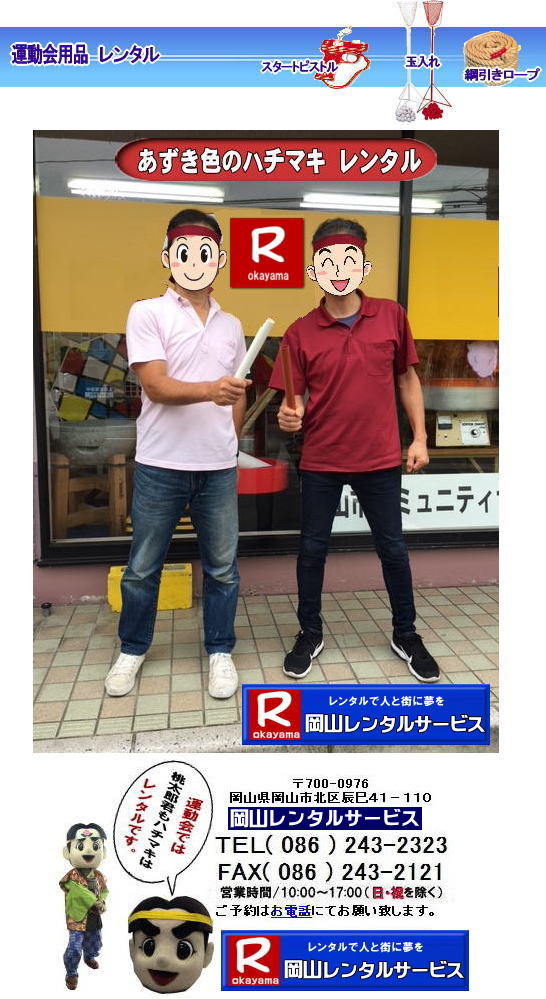 もんげー岡山| 岡山ハチマキレンタル料金| はちまきのレンタル1本からレンタル出来ます | ハチマキのレンタル 料金| 運動会レンタル| ハチマキ| 鉢巻レンタル| 安いレンタル料金| 岡山レンタルサービス| 運動会| レンタル| ハチマキ| 岡山| 画像| 桃太郎| 岡山レンタルサービス | 運動会| はちまきレンタル| ハチマキのレンタル| 鉢巻のレンタル| はちまきのレンタル| スポーツイベント| 安い はちまき| 1本からOK |レンタル| 必勝| ハチマキ| レンタル| 岡山レンタルサービス | 岡山 ハチマキ |レンタル| はちまき |レンタル料金 |1本からレンタルOK| はちまき レンタル 料金| 価格 |1本からレンタル出来ます| 送料は別途となります |岡山レンタルサービス| 運動会| ハチマキ| 鉢巻| レンタル| 安い| 料金| 岡山 | 岡山レンタルサービス| 運動会| レンタル| ハチマキ| 岡山| 画像| 桃太郎| 岡山レンタルサービス| 運動会| はちまき| ハチマキのレンタル| 鉢巻のレンタル| はちまきのレンタル| スポーツイベント| 安い はちまき |1本からOK レンタル| 必勝 ハチマキ| 運動会用品| 競技用品レンタル| 備品レンタル |レンタル| 岡山| 岡山レンタルサービス |TEL086-243-2323| もんげー岡山| 岡山ハチマキレンタル料金| はちまきのレンタル1本からレンタル出来ます | ハチマキのレンタル 料金| 運動会レンタル| ハチマキ| 鉢巻レンタル| 安いレンタル料金| 岡山レンタルサービス| 運動会| レンタル| ハチマキ| 岡山| 画像| 桃太郎| 岡山レンタルサービス | 運動会| はちまきレンタル| ハチマキのレンタル| 鉢巻のレンタル| はちまきのレンタル| スポーツイベント| 安い はちまき| 1本からOK |レンタル| 必勝| ハチマキ| レンタル| 岡山レンタルサービス | 岡山 ハチマキ |レンタル| はちまき |レンタル料金 |1本からレンタルOK| はちまき レンタル 料金| 価格 |1本からレンタル出来ます| 送料は別途となります |岡山レンタルサービス| 運動会| ハチマキ| 鉢巻| レンタル| 安い| 料金| 岡山 | 岡山レンタルサービス| 運動会| レンタル| ハチマキ| 岡山| 画像| 桃太郎| 岡山レンタルサービス| 運動会| はちまき| ハチマキのレンタル| 鉢巻のレンタル| はちまきのレンタル| スポーツイベント| 安い はちまき |1本からOK レンタル| 必勝 ハチマキ| 運動会用品| 競技用品レンタル| 備品レンタル |レンタル| 岡山| 岡山レンタルサービス |TEL086-243-2323|