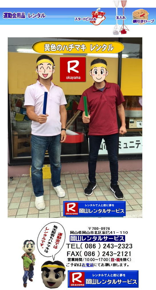 岡山ハチマキレンタル料金| はちまきのレンタル1本からレンタル出来ます | ハチマキのレンタル 料金| 運動会レンタル| ハチマキ| 鉢巻レンタル| 安いレンタル料金| 岡山レンタルサービス| 運動会| レンタル| ハチマキ| 岡山| 画像| 桃太郎| 岡山レンタルサービス | 運動会| はちまきレンタル| ハチマキのレンタル| 鉢巻のレンタル| はちまきのレンタル| スポーツイベント| 安い はちまき| 1本からOK |レンタル| 必勝| ハチマキ| レンタル| 岡山レンタルサービス | 岡山 ハチマキ |レンタル| はちまき |レンタル料金 |1本からレンタルOK| はちまき レンタル 料金| 価格 |1本からレンタル出来ます| 送料は別途となります |岡山レンタルサービス| 運動会| ハチマキ| 鉢巻| レンタル| 安い| 料金| 岡山 | 岡山レンタルサービス| 運動会| レンタル| ハチマキ| 岡山| 画像| 桃太郎| 岡山レンタルサービス| 運動会| はちまき| ハチマキのレンタル| 鉢巻のレンタル| はちまきのレンタル| スポーツイベント| 安い はちまき |1本からOK レンタル| 必勝 ハチマキ| 運動会用品| 競技用品レンタル| 備品レンタル |レンタル| 岡山| 岡山レンタルサービス |TEL086-243-2323| 岡山ハチマキレンタル料金| はちまきのレンタル1本からレンタル出来ます | ハチマキのレンタル 料金| 運動会レンタル| ハチマキ| 鉢巻レンタル| 安いレンタル料金| 岡山レンタルサービス| 運動会| レンタル| ハチマキ| 岡山| 画像| 桃太郎| 岡山レンタルサービス | 運動会| はちまきレンタル| ハチマキのレンタル| 鉢巻のレンタル| はちまきのレンタル| スポーツイベント| 安い はちまき| 1本からOK |レンタル| 必勝| ハチマキ| レンタル| 岡山レンタルサービス | 岡山 ハチマキ |レンタル| はちまき |レンタル料金 |1本からレンタルOK| はちまき レンタル 料金| 価格 |1本からレンタル出来ます| 送料は別途となります |岡山レンタルサービス| 運動会| ハチマキ| 鉢巻| レンタル| 安い| 料金| 岡山 | 岡山レンタルサービス| 運動会| レンタル| ハチマキ| 岡山| 画像| 桃太郎| 岡山レンタルサービス| 運動会| はちまき| ハチマキのレンタル| 鉢巻のレンタル| はちまきのレンタル| スポーツイベント| 安い はちまき |1本からOK レンタル| 必勝 ハチマキ| 運動会用品| 競技用品レンタル| 備品レンタル |レンタル| 岡山| 岡山レンタルサービス |TEL086-243-2323|