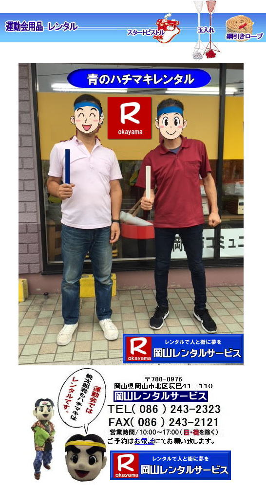 岡山ハチマキレンタル料金| はちまきのレンタル1本からレンタル出来ます | ハチマキのレンタル 料金| 運動会レンタル| ハチマキ| 鉢巻レンタル| 安いレンタル料金| 岡山レンタルサービス| 運動会| レンタル| ハチマキ| 岡山| 画像| 桃太郎| 岡山レンタルサービス | 運動会| はちまきレンタル| ハチマキのレンタル| 鉢巻のレンタル| はちまきのレンタル| スポーツイベント| 安い はちまき| 1本からOK |レンタル| 必勝| ハチマキ| レンタル| 岡山レンタルサービス | 岡山 ハチマキ |レンタル| はちまき |レンタル料金 |1本からレンタルOK| はちまき レンタル 料金| 価格 |1本からレンタル出来ます| 送料は別途となります |岡山レンタルサービス| 運動会| ハチマキ| 鉢巻| レンタル| 安い| 料金| 岡山 | 岡山レンタルサービス| 運動会| レンタル| ハチマキ| 岡山| 画像| 桃太郎| 岡山レンタルサービス| 運動会| はちまき| ハチマキのレンタル| 鉢巻のレンタル| はちまきのレンタル| スポーツイベント| 安い はちまき |1本からOK レンタル| 必勝 ハチマキ| 運動会用品| 競技用品レンタル| 備品レンタル |レンタル| 岡山| 岡山レンタルサービス |TEL086-243-2323| 岡山ハチマキレンタル料金| はちまきのレンタル1本からレンタル出来ます | ハチマキのレンタル 料金| 運動会レンタル| ハチマキ| 鉢巻レンタル| 安いレンタル料金| 岡山レンタルサービス| 運動会| レンタル| ハチマキ| 岡山| 画像| 桃太郎| 岡山レンタルサービス | 運動会| はちまきレンタル| ハチマキのレンタル| 鉢巻のレンタル| はちまきのレンタル| スポーツイベント| 安い はちまき| 1本からOK |レンタル| 必勝| ハチマキ| レンタル| 岡山レンタルサービス | 岡山 ハチマキ |レンタル| はちまき |レンタル料金 |1本からレンタルOK| はちまき レンタル 料金| 価格 |1本からレンタル出来ます| 送料は別途となります |岡山レンタルサービス| 運動会| ハチマキ| 鉢巻| レンタル| 安い| 料金| 岡山 | 岡山レンタルサービス| 運動会| レンタル| ハチマキ| 岡山| 画像| 桃太郎| 岡山レンタルサービス| 運動会| はちまき| ハチマキのレンタル| 鉢巻のレンタル| はちまきのレンタル| スポーツイベント| 安い はちまき |1本からOK レンタル| 必勝 ハチマキ| 運動会用品| 競技用品レンタル| 備品レンタル |レンタル| 岡山| 岡山レンタルサービス |TEL086-243-2323|