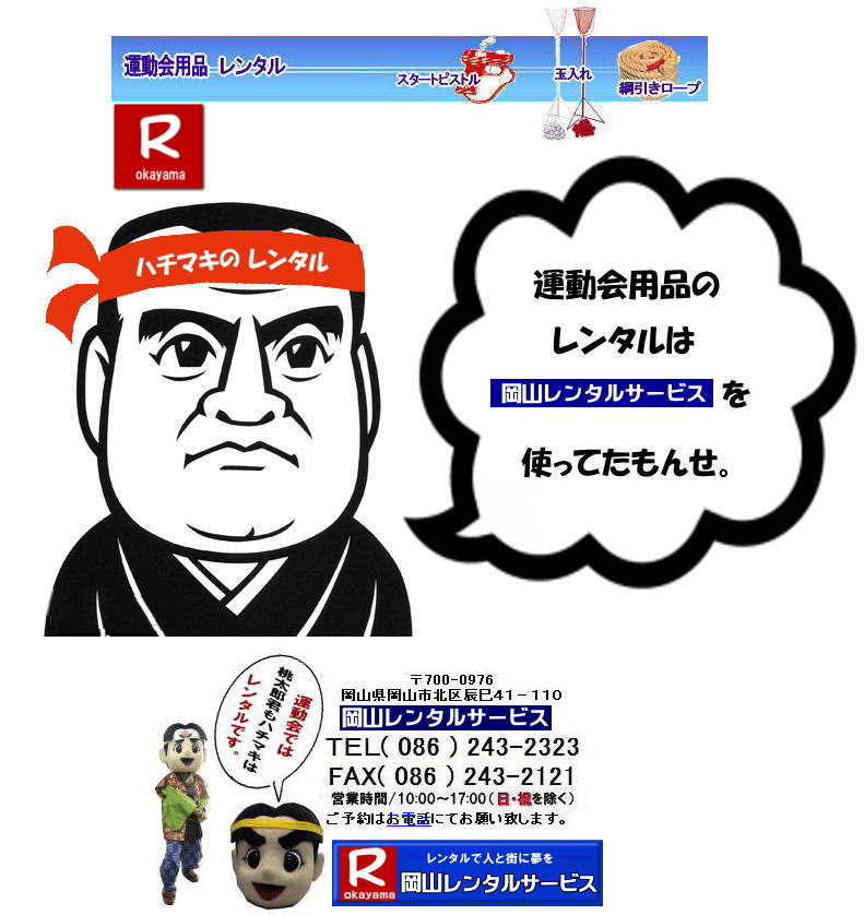 岡山ハチマキレンタル料金| はちまきのレンタル1本からレンタル出来ます | ハチマキのレンタル 料金| 運動会レンタル| ハチマキ| 鉢巻レンタル| 安いレンタル料金| 岡山レンタルサービス| 運動会| レンタル| ハチマキ| 岡山| 画像| 桃太郎| 岡山レンタルサービス | 運動会| はちまきレンタル| ハチマキのレンタル| 鉢巻のレンタル| はちまきのレンタル| スポーツイベント| 安い はちまき| 1本からOK |レンタル| 必勝| ハチマキ| レンタル| 岡山レンタルサービス | 岡山 ハチマキ |レンタル| はちまき |レンタル料金 |1本からレンタルOK| はちまき レンタル 料金| 価格 |1本からレンタル出来ます| 送料は別途となります |岡山レンタルサービス| 運動会| ハチマキ| 鉢巻| レンタル| 安い| 料金| 岡山 | 岡山レンタルサービス| 運動会| レンタル| ハチマキ| 岡山| 画像| 桃太郎| 岡山レンタルサービス| 運動会| はちまき| ハチマキのレンタル| 鉢巻のレンタル| はちまきのレンタル| スポーツイベント| 安い はちまき |1本からOK レンタル| 必勝 ハチマキ| 運動会用品| 競技用品レンタル| 備品レンタル |レンタル| 岡山| 岡山レンタルサービス |TEL086-243-2323| 岡山ハチマキレンタル料金| はちまきのレンタル1本からレンタル出来ます | ハチマキのレンタル 料金| 運動会レンタル| ハチマキ| 鉢巻レンタル| 安いレンタル料金| 岡山レンタルサービス| 運動会| レンタル| ハチマキ| 岡山| 画像| 桃太郎| 岡山レンタルサービス | 運動会| はちまきレンタル| ハチマキのレンタル| 鉢巻のレンタル| はちまきのレンタル| スポーツイベント| 安い はちまき| 1本からOK |レンタル| 必勝| ハチマキ| レンタル| 岡山レンタルサービス | 岡山 ハチマキ |レンタル| はちまき |レンタル料金 |1本からレンタルOK| はちまき レンタル 料金| 価格 |1本からレンタル出来ます| 送料は別途となります |岡山レンタルサービス| 運動会| ハチマキ| 鉢巻| レンタル| 安い| 料金| 岡山 | 岡山レンタルサービス| 運動会| レンタル| ハチマキ| 岡山| 画像| 桃太郎| 岡山レンタルサービス| 運動会| はちまき| ハチマキのレンタル| 鉢巻のレンタル| はちまきのレンタル| スポーツイベント| 安い はちまき |1本からOK レンタル| 必勝 ハチマキ| 運動会用品| 競技用品レンタル| 備品レンタル |レンタル| 岡山| 岡山レンタルサービス |TEL086-243-2323|