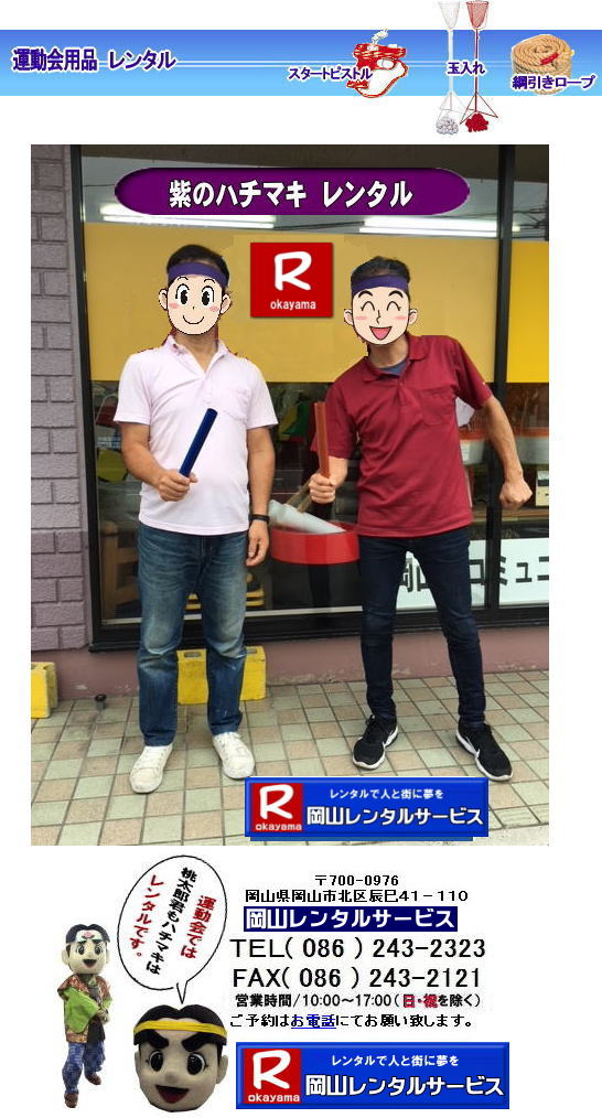 岡山ハチマキレンタル料金| はちまきのレンタル1本からレンタル出来ます | ハチマキのレンタル 料金| 運動会レンタル| ハチマキ| 鉢巻レンタル| 安いレンタル料金| 岡山レンタルサービス| 運動会| レンタル| ハチマキ| 岡山| 画像| 桃太郎| 岡山レンタルサービス | 運動会| はちまきレンタル| ハチマキのレンタル| 鉢巻のレンタル| はちまきのレンタル| スポーツイベント| 安い はちまき| 1本からOK |レンタル| 必勝| ハチマキ| レンタル| 岡山レンタルサービス | 岡山 ハチマキ |レンタル| はちまき |レンタル料金 |1本からレンタルOK| はちまき レンタル 料金| 価格 |1本からレンタル出来ます| 送料は別途となります |岡山レンタルサービス| 運動会| ハチマキ| 鉢巻| レンタル| 安い| 料金| 岡山 | 岡山レンタルサービス| 運動会| レンタル| ハチマキ| 岡山| 画像| 桃太郎| 岡山レンタルサービス| 運動会| はちまき| ハチマキのレンタル| 鉢巻のレンタル| はちまきのレンタル| スポーツイベント| 安い はちまき |1本からOK レンタル| 必勝 ハチマキ| 運動会用品| 競技用品レンタル| 備品レンタル |レンタル| 岡山| 岡山レンタルサービス |TEL086-243-2323| 岡山ハチマキレンタル料金| はちまきのレンタル1本からレンタル出来ます | ハチマキのレンタル 料金| 運動会レンタル| ハチマキ| 鉢巻レンタル| 安いレンタル料金| 岡山レンタルサービス| 運動会| レンタル| ハチマキ| 岡山| 画像| 桃太郎| 岡山レンタルサービス | 運動会| はちまきレンタル| ハチマキのレンタル| 鉢巻のレンタル| はちまきのレンタル| スポーツイベント| 安い はちまき| 1本からOK |レンタル| 必勝| ハチマキ| レンタル| 岡山レンタルサービス | 岡山 ハチマキ |レンタル| はちまき |レンタル料金 |1本からレンタルOK| はちまき レンタル 料金| 価格 |1本からレンタル出来ます| 送料は別途となります |岡山レンタルサービス| 運動会| ハチマキ| 鉢巻| レンタル| 安い| 料金| 岡山 | 岡山レンタルサービス| 運動会| レンタル| ハチマキ| 岡山| 画像| 桃太郎| 岡山レンタルサービス| 運動会| はちまき| ハチマキのレンタル| 鉢巻のレンタル| はちまきのレンタル| スポーツイベント| 安い はちまき |1本からOK レンタル| 必勝 ハチマキ| 運動会用品| 競技用品レンタル| 備品レンタル |レンタル| 岡山| 岡山レンタルサービス |TEL086-243-2323|