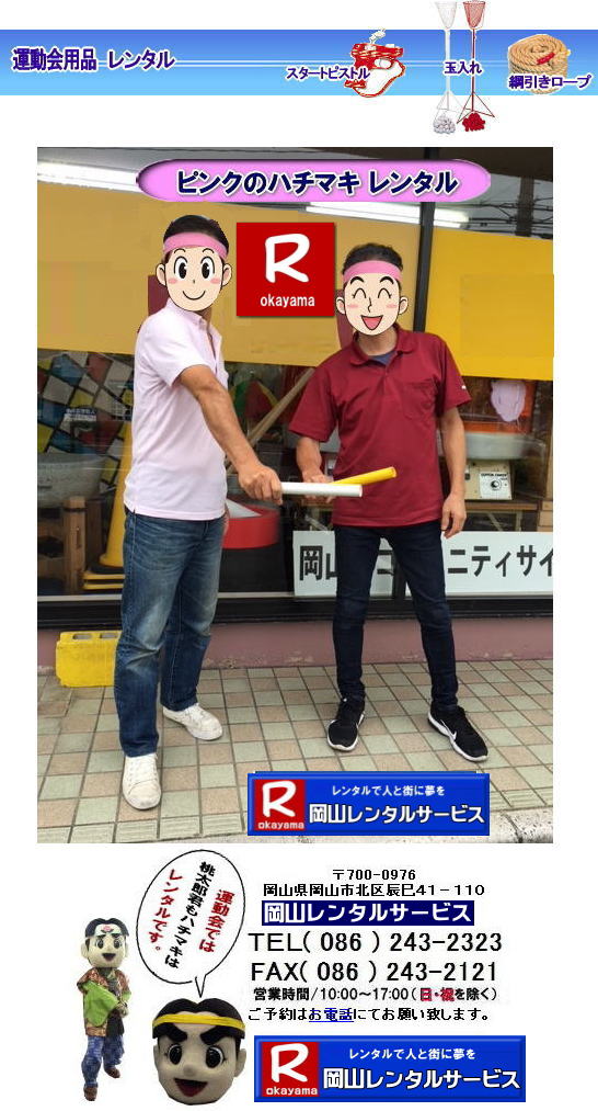 ぼっけー岡山| 岡山ハチマキレンタル料金| はちまきのレンタル1本からレンタル出来ます | ハチマキのレンタル 料金| 運動会レンタル| ハチマキ| 鉢巻レンタル| 安いレンタル料金| 岡山レンタルサービス| 運動会| レンタル| ハチマキ| 岡山| 画像| 桃太郎| 岡山レンタルサービス | 運動会| はちまきレンタル| ハチマキのレンタル| 鉢巻のレンタル| はちまきのレンタル| スポーツイベント| 安い はちまき| 1本からOK |レンタル| 必勝| ハチマキ| レンタル| 岡山レンタルサービス | 岡山 ハチマキ |レンタル| はちまき |レンタル料金 |1本からレンタルOK| はちまき レンタル 料金| 価格 |1本からレンタル出来ます| 送料は別途となります |岡山レンタルサービス| 運動会| ハチマキ| 鉢巻| レンタル| 安い| 料金| 岡山 | 岡山レンタルサービス| 運動会| レンタル| ハチマキ| 岡山| 画像| 桃太郎| 岡山レンタルサービス| 運動会| はちまき| ハチマキのレンタル| 鉢巻のレンタル| はちまきのレンタル| スポーツイベント| 安い はちまき |1本からOK レンタル| 必勝 ハチマキ| 運動会用品| 競技用品レンタル| 備品レンタル |レンタル| 岡山| 岡山レンタルサービス |TEL086-243-2323| ぼっけー岡山| 岡山ハチマキレンタル料金| はちまきのレンタル1本からレンタル出来ます | ハチマキのレンタル 料金| 運動会レンタル| ハチマキ| 鉢巻レンタル| 安いレンタル料金| 岡山レンタルサービス| 運動会| レンタル| ハチマキ| 岡山| 画像| 桃太郎| 岡山レンタルサービス | 運動会| はちまきレンタル| ハチマキのレンタル| 鉢巻のレンタル| はちまきのレンタル| スポーツイベント| 安い はちまき| 1本からOK |レンタル| 必勝| ハチマキ| レンタル| 岡山レンタルサービス | 岡山 ハチマキ |レンタル| はちまき |レンタル料金 |1本からレンタルOK| はちまき レンタル 料金| 価格 |1本からレンタル出来ます| 送料は別途となります |岡山レンタルサービス| 運動会| ハチマキ| 鉢巻| レンタル| 安い| 料金| 岡山 | 岡山レンタルサービス| 運動会| レンタル| ハチマキ| 岡山| 画像| 桃太郎| 岡山レンタルサービス| 運動会| はちまき| ハチマキのレンタル| 鉢巻のレンタル| はちまきのレンタル| スポーツイベント| 安い はちまき |1本からOK レンタル| 必勝 ハチマキ| 運動会用品| 競技用品レンタル| 備品レンタル |レンタル| 岡山| 岡山レンタルサービス |TEL086-243-2323|