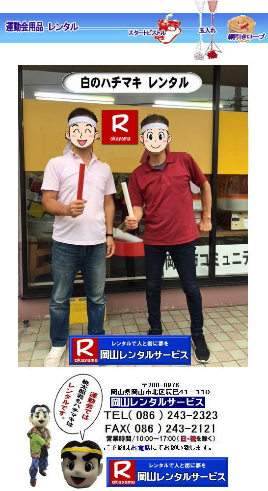 ぼっけー岡山| 岡山ハチマキレンタル料金| はちまきのレンタル1本からレンタル出来ます | ハチマキのレンタル 料金| 運動会レンタル| ハチマキ| 鉢巻レンタル| 安いレンタル料金| 岡山レンタルサービス| 運動会| レンタル| ハチマキ| 岡山| 画像| 桃太郎| 岡山レンタルサービス | 運動会| はちまきレンタル| ハチマキのレンタル| 鉢巻のレンタル| はちまきのレンタル| スポーツイベント| 安い はちまき| 1本からOK |レンタル| 必勝| ハチマキ| レンタル| 岡山レンタルサービス | 岡山 ハチマキ |レンタル| はちまき |レンタル料金 |1本からレンタルOK| はちまき レンタル 料金| 価格 |1本からレンタル出来ます| 送料は別途となります |岡山レンタルサービス| 運動会| ハチマキ| 鉢巻| レンタル| 安い| 料金| 岡山 | 岡山レンタルサービス| 運動会| レンタル| ハチマキ| 岡山| 画像| 桃太郎| 岡山レンタルサービス| 運動会| はちまき| ハチマキのレンタル| 鉢巻のレンタル| はちまきのレンタル| スポーツイベント| 安い はちまき |1本からOK レンタル| 必勝 ハチマキ| 運動会用品| 競技用品レンタル| 備品レンタル |レンタル| 岡山| 岡山レンタルサービス |TEL086-243-2323| ぼっけー岡山| 岡山ハチマキレンタル料金| はちまきのレンタル1本からレンタル出来ます | ハチマキのレンタル 料金| 運動会レンタル| ハチマキ| 鉢巻レンタル| 安いレンタル料金| 岡山レンタルサービス| 運動会| レンタル| ハチマキ| 岡山| 画像| 桃太郎| 岡山レンタルサービス | 運動会| はちまきレンタル| ハチマキのレンタル| 鉢巻のレンタル| はちまきのレンタル| スポーツイベント| 安い はちまき| 1本からOK |レンタル| 必勝| ハチマキ| レンタル| 岡山レンタルサービス | 岡山 ハチマキ |レンタル| はちまき |レンタル料金 |1本からレンタルOK| はちまき レンタル 料金| 価格 |1本からレンタル出来ます| 送料は別途となります |岡山レンタルサービス| 運動会| ハチマキ| 鉢巻| レンタル| 安い| 料金| 岡山 | 岡山レンタルサービス| 運動会| レンタル| ハチマキ| 岡山| 画像| 桃太郎| 岡山レンタルサービス| 運動会| はちまき| ハチマキのレンタル| 鉢巻のレンタル| はちまきのレンタル| スポーツイベント| 安い はちまき |1本からOK レンタル| 必勝 ハチマキ| 運動会用品| 競技用品レンタル| 備品レンタル |レンタル| 岡山| 岡山レンタルサービス |TEL086-243-2323|