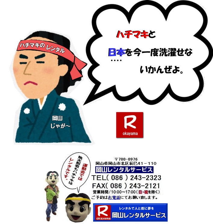 岡山ハチマキレンタル料金| はちまきのレンタル1本からレンタル出来ます | ハチマキのレンタル 料金| 運動会レンタル| ハチマキ| 鉢巻レンタル| 安いレンタル料金| 岡山レンタルサービス| 運動会| レンタル| ハチマキ| 岡山| 画像| 桃太郎| 岡山レンタルサービス | 運動会| はちまきレンタル| ハチマキのレンタル| 鉢巻のレンタル| はちまきのレンタル| スポーツイベント| 安い はちまき| 1本からOK |レンタル| 必勝| ハチマキ| レンタル| 岡山レンタルサービス | 岡山 ハチマキ |レンタル| はちまき |レンタル料金 |1本からレンタルOK| はちまき レンタル 料金| 価格 |1本からレンタル出来ます| 送料は別途となります |岡山レンタルサービス| 運動会| ハチマキ| 鉢巻| レンタル| 安い| 料金| 岡山 | 岡山レンタルサービス| 運動会| レンタル| ハチマキ| 岡山| 画像| 桃太郎| 岡山レンタルサービス| 運動会| はちまき| ハチマキのレンタル| 鉢巻のレンタル| はちまきのレンタル| スポーツイベント| 安い はちまき |1本からOK レンタル| 必勝 ハチマキ| 運動会用品| 競技用品レンタル| 備品レンタル |レンタル| 岡山| 岡山レンタルサービス |TEL086-243-2323| 岡山ハチマキレンタル料金| はちまきのレンタル1本からレンタル出来ます | ハチマキのレンタル 料金| 運動会レンタル| ハチマキ| 鉢巻レンタル| 安いレンタル料金| 岡山レンタルサービス| 運動会| レンタル| ハチマキ| 岡山| 画像| 桃太郎| 岡山レンタルサービス | 運動会| はちまきレンタル| ハチマキのレンタル| 鉢巻のレンタル| はちまきのレンタル| スポーツイベント| 安い はちまき| 1本からOK |レンタル| 必勝| ハチマキ| レンタル| 岡山レンタルサービス | 岡山 ハチマキ |レンタル| はちまき |レンタル料金 |1本からレンタルOK| はちまき レンタル 料金| 価格 |1本からレンタル出来ます| 送料は別途となります |岡山レンタルサービス| 運動会| ハチマキ| 鉢巻| レンタル| 安い| 料金| 岡山 | 岡山レンタルサービス| 運動会| レンタル| ハチマキ| 岡山| 画像| 桃太郎| 岡山レンタルサービス| 運動会| はちまき| ハチマキのレンタル| 鉢巻のレンタル| はちまきのレンタル| スポーツイベント| 安い はちまき |1本からOK レンタル| 必勝 ハチマキ| 運動会用品| 競技用品レンタル| 備品レンタル |レンタル| 岡山| 岡山レンタルサービス |TEL086-243-2323|