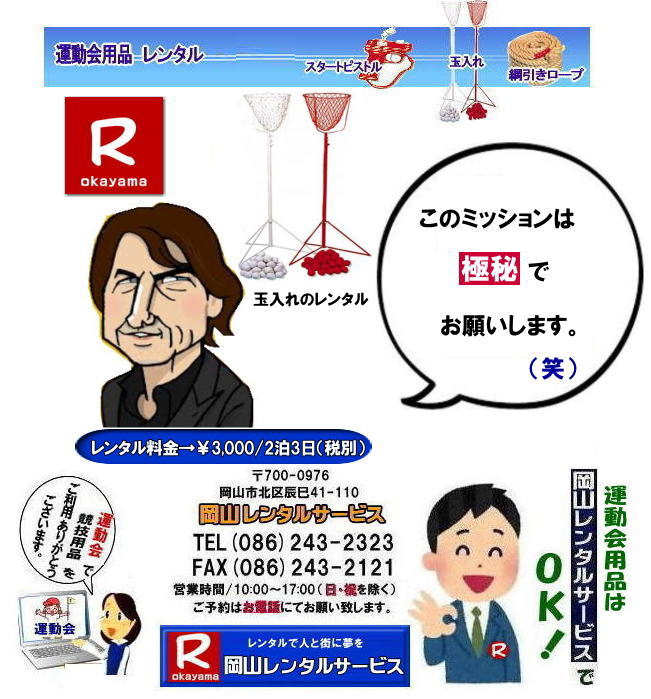 玉入れレンタル|玉入れスタンドレンタル|運動会玉入れ|運動会玉入れレンタル|運動会スタンド式玉入れレンタル| 岡山玉入れレンタル| スタンド式玉入れレンタル料金| 玉入れのレンタル料金|玉入れ玉のレンタル| 岡山 玉入れ レンタル 料金| レンタル価格| 運動会用玉入れのレンタル料金| スタンド式玉入れ| レンタル料金| 岡山レンタルサービス|TEL086-243-2323|運動会用品レンタル| スタンド式玉入れレンタル| 岡山の運動会レンタル|玉入れレンタル料金| 岡山レンタルサービス|イベント玉入れレンタル|玉入れカゴレンタル| 運動会人気商品レンタル| 玉入れかごレンタル| 岡山玉入れかごのレンタル|運動会用玉入れかごのレンタル| スタンド式玉入れ レンタル価格| 岡山レンタルサービス|運動会レンタル|スタンド式玉入れ| 岡山の運動会レンタル|玉入れスタンド|レンタル料金|岡山レンタルサービス|岡山市内or岡山県内をレンタルサポート|運動会用品のレンタルは岡山レンタルサービスへご相談下さい|玉入れのレンタルは岡山レンタルサービスへ|スタンド式玉入れ|巻尺レンタル|ライン引きレンタル|等はお任せください|玉入れのレンタル| スタンド式玉入れのレンタル| 運動会玉入れレンタル| 玉入れの玉 レンタル|運動会|玉入れ|レンタル|岡山レンタルサービス|運動会|玉入れ|レンタル|スタンド式| 玉入れの玉 レンタル| 岡山|岡山レンタルサービス| レンタル画像| 体育祭レンタル|岡山玉入れレンタル|玉入れカゴレンタル|運動会玉入れレンタル|スタンド式| 玉入れの玉| レンタル|岡山玉入れかごレンタル|岡山レンタルサービス| TEL086-243-2323 |FAX086-243-2121| 玉入れレンタル|玉入れスタンドレンタル|運動会玉入れ|運動会玉入れレンタル|運動会スタンド式玉入れレンタル| 岡山玉入れレンタル| スタンド式玉入れレンタル料金| 玉入れのレンタル料金|玉入れ玉のレンタル| 岡山 玉入れ レンタル 料金| レンタル価格| 運動会用玉入れのレンタル料金| スタンド式玉入れ| レンタル料金| 岡山レンタルサービス|TEL086-243-2323|運動会用品レンタル| スタンド式玉入れレンタル| 岡山の運動会レンタル|玉入れレンタル料金| 岡山レンタルサービス|イベント玉入れレンタル|玉入れカゴレンタル| 運動会人気商品レンタル| 玉入れかごレンタル| 岡山玉入れかごのレンタル|運動会用玉入れかごのレンタル| スタンド式玉入れ レンタル価格| 岡山レンタルサービス|運動会レンタル|スタンド式玉入れ| 岡山の運動会レンタル|玉入れスタンド|レンタル料金|岡山レンタルサービス|岡山市内or岡山県内をレンタルサポート|運動会用品のレンタルは岡山レンタルサービスへご相談下さい|玉入れのレンタルは岡山レンタルサービスへ|スタンド式玉入れ|巻尺レンタル|ライン引きレンタル|等はお任せください|玉入れのレンタル| スタンド式玉入れのレンタル| 運動会玉入れレンタル| 玉入れの玉 レンタル|運動会|玉入れ|レンタル|岡山レンタルサービス|運動会|玉入れ|レンタル|スタンド式| 玉入れの玉 レンタル| 岡山|岡山レンタルサービス| レンタル画像| 体育祭レンタル|岡山玉入れレンタル|玉入れカゴレンタル|運動会玉入れレンタル|スタンド式| 玉入れの玉| レンタル|岡山玉入れかごレンタル|岡山レンタルサービス| TEL086-243-2323 |FAX086-243-2121|