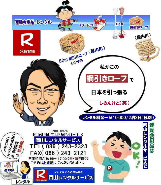 つなひきロープレンタル|  岡山綱引きロープレンタル| 綱引きロープ50m| 屋内用綱引きロープレンタル|  レンタル料金|  岡山 運動会 レンタル 料金|  綱引きロープレンタル料金| 楽しい 綱引きロープレンタル| 50m綱引きレンタル| 綱引き大会| 岡山運動会用品レン|タル| 岡山レンタルサービス| TEL086-243-2323|   つなひきロープレンタル料金|屋内用つなひきロープレンタル料金|50mつなひきロープレンタル料金|岡山運動会レンタル|岡山つなひきロープレンタル| 岡山綱引きレンタル| 岡山綱引きロープレンタル料金| 屋内用綱引きロープレンタル| 50m 綱引きロープのレンタル料金| 問合せは | 岡山レンタルサービス|TEL086-243-2323 |FAX086-243-2323|  岡山運動会レンタル| 岡山 運動会用品レンタル 料金|綱引きロープレンタル| 玉入れカゴレンタル|玉入れの玉レンタル| ゴールテープレンタル| ハチマキレンタル| ゼッケンレンタル| 運動会テントレンタル| 運動会テーブルレンタル| 椅子レンタル| レンタル料金| 岡山レンタルサービス| TEL086-243-2323|イベント| 岡山での運動会用品レンタル料金|スポーツ用品レンタル料金| 岡山 綱引きロープ| 大玉ころがし| スターターピストル| フィニッシュテープレンタル| ハチマキレンタル| 玉入れカゴレンタル| ゼッケンレンタル|ライン引きレンタル| バトンレンタル| 巻き尺レンタル| 手旗レンタル| 岡山イベントレンタル|  岡山| 運動会用品レンタル| 体育祭用品レンタル| 料金| 価格| 岡山綱引き| 運動会レンタル料金| 岡山レンタル| 玉入れスタンドレンタル|  綱引きロープ| スターターピストル| ゼッケン| ハチマキ| ライン引き| 巻尺| 岡山レンタルサービス|運動会用品レンタル料金|  岡山綱引ロープ| スターピストル| ハチマキ| 応援旗 |障害物ネット| 大縄跳び| 玉入れレンタル| 綱引きロープ| レンタル| イベント用品レンタル|岡山レンタルサービス| TEL086-243-2323 |FAX086-243-2121| もんげー岡山|ぼっけー岡山|   つなひきロープレンタル|  岡山綱引きロープレンタル| 綱引きロープ50m| 屋内用綱引きロープレンタル|  レンタル料金|  岡山 運動会 レンタル 料金|  綱引きロープレンタル料金| 楽しい 綱引きロープレンタル| 50m綱引きレンタル| 綱引き大会| 岡山運動会用品レン|タル| 岡山レンタルサービス| TEL086-243-2323|   つなひきロープレンタル料金|屋内用つなひきロープレンタル料金|50mつなひきロープレンタル料金|岡山運動会レンタル|岡山つなひきロープレンタル| 岡山綱引きレンタル| 岡山綱引きロープレンタル料金| 屋内用綱引きロープレンタル| 50m 綱引きロープのレンタル料金| 問合せは | 岡山レンタルサービス|TEL086-243-2323 |FAX086-243-2323|  岡山運動会レンタル| 岡山 運動会用品レンタル 料金|綱引きロープレンタル| 玉入れカゴレンタル|玉入れの玉レンタル| ゴールテープレンタル| ハチマキレンタル| ゼッケンレンタル| 運動会テントレンタル| 運動会テーブルレンタル| 椅子レンタル| レンタル料金| 岡山レンタルサービス| TEL086-243-2323|イベント| 岡山での運動会用品レンタル料金|スポーツ用品レンタル料金| 岡山 綱引きロープ| 大玉ころがし| スターターピストル| フィニッシュテープレンタル| ハチマキレンタル| 玉入れカゴレンタル| ゼッケンレンタル|ライン引きレンタル| バトンレンタル| 巻き尺レンタル| 手旗レンタル| 岡山イベントレンタル|  岡山| 運動会用品レンタル| 体育祭用品レンタル| 料金| 価格| 岡山綱引き| 運動会レンタル料金| 岡山レンタル| 玉入れスタンドレンタル|  綱引きロープ| スターターピストル| ゼッケン| ハチマキ| ライン引き| 巻尺| 岡山レンタルサービス|運動会用品レンタル料金|  岡山綱引ロープ| スターピストル| ハチマキ| 応援旗 |障害物ネット| 大縄跳び| 玉入れレンタル| 綱引きロープ| レンタル| イベント用品レンタル|岡山レンタルサービス| TEL086-243-2323 |FAX086-243-2121| もんげー岡山|ぼっけー岡山|
